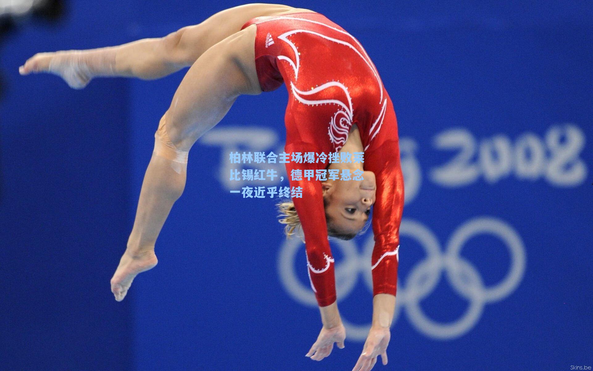 柏林联合主场爆冷挫败莱比锡红牛,德甲冠军悬念一夜近乎终结