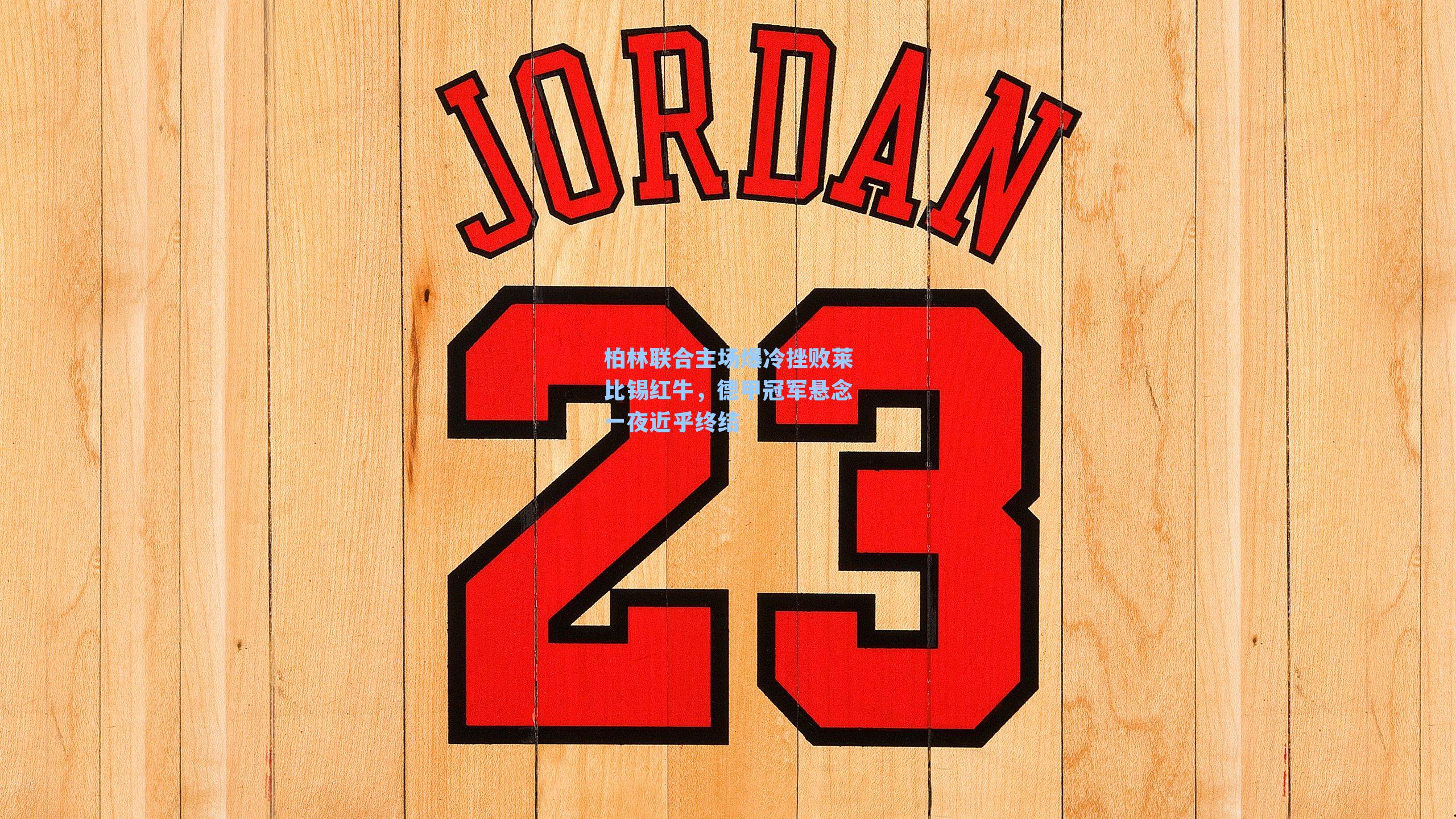 柏林联合主场爆冷挫败莱比锡红牛,德甲冠军悬念一夜近乎终结