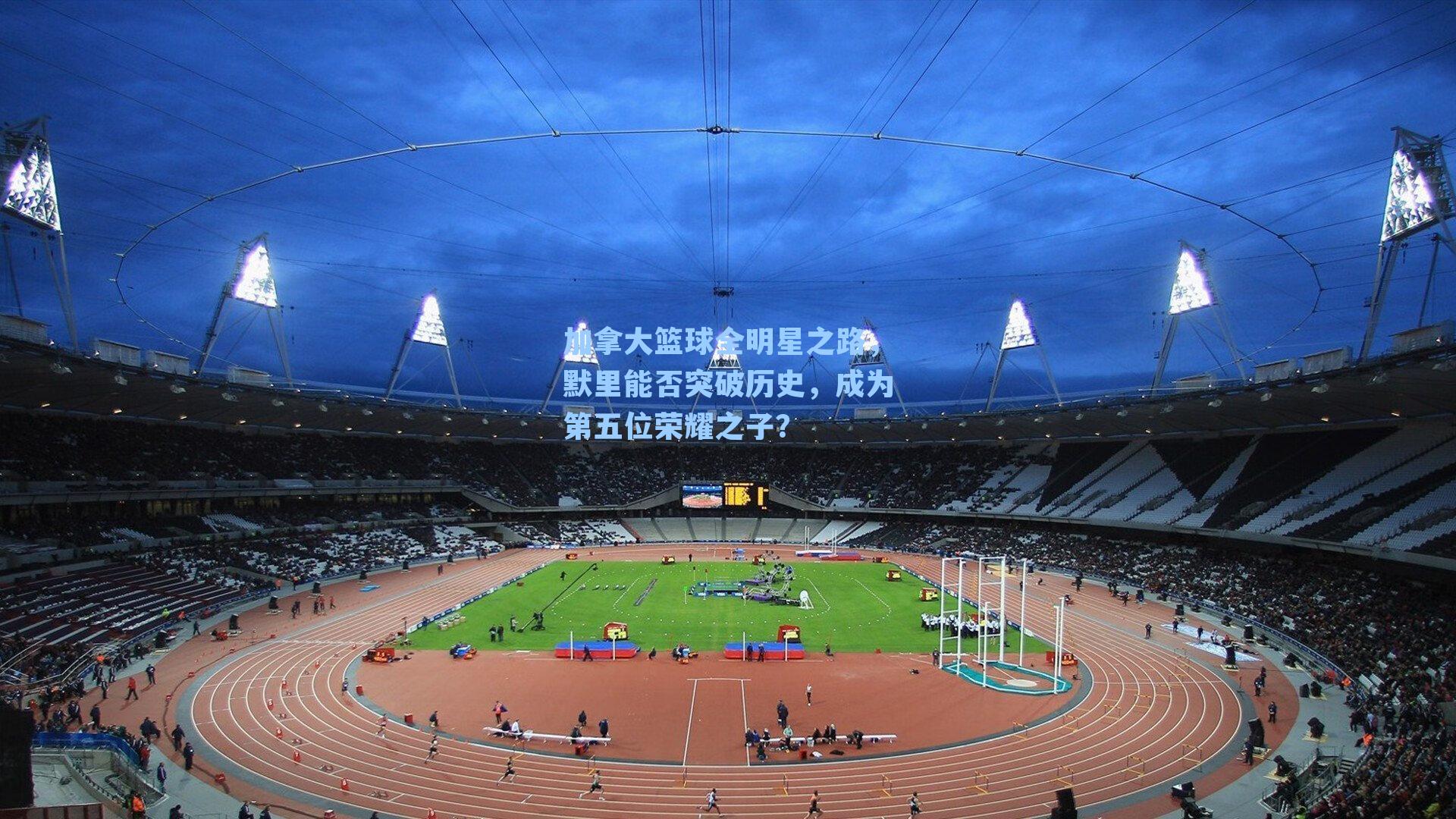 加拿大篮球全明星之路，默里能否突破历史，成为第五位荣耀之子？