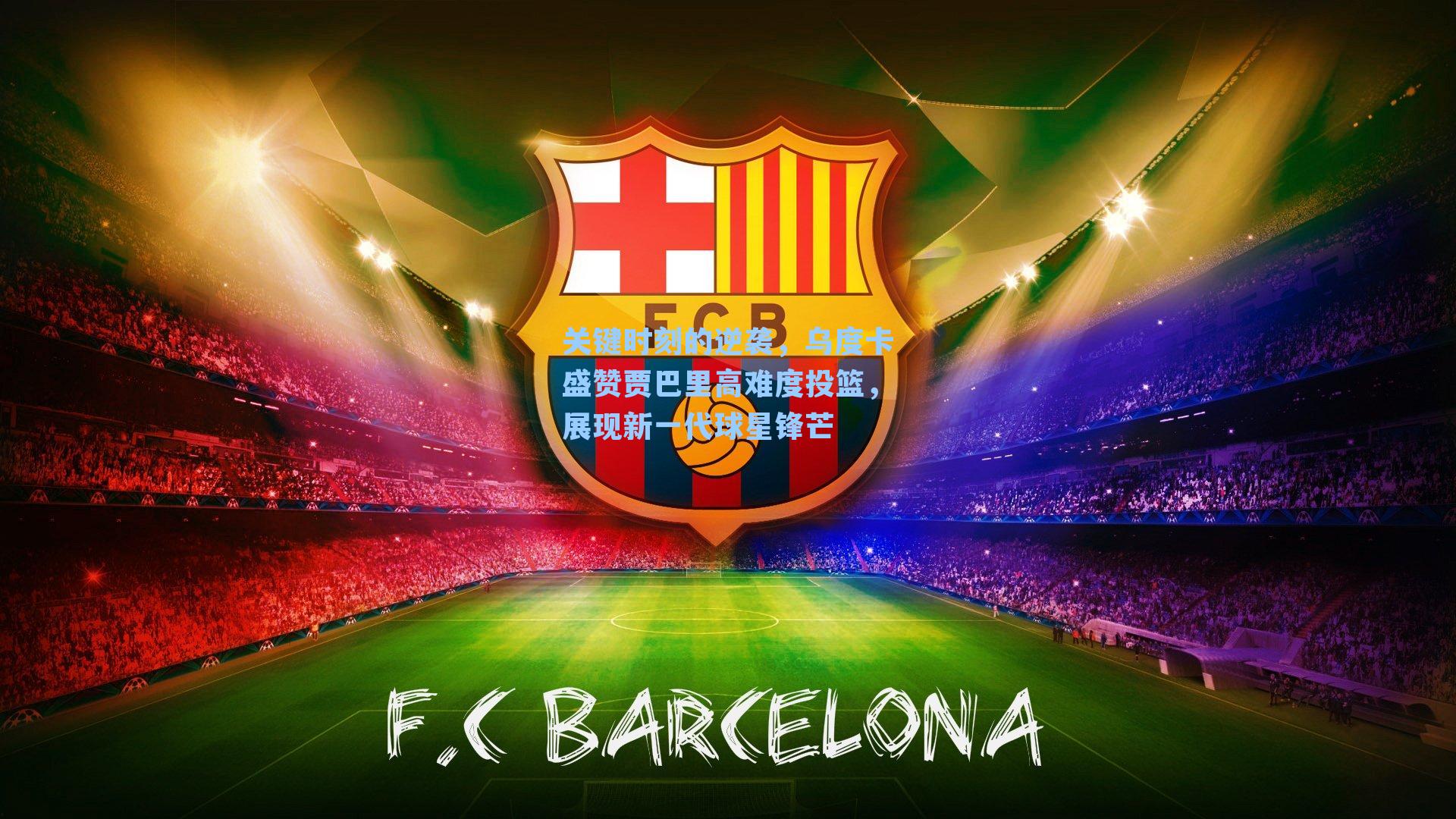 关键时刻的逆袭,乌度卡盛赞贾巴里高难度投篮,展现新一代球星锋芒