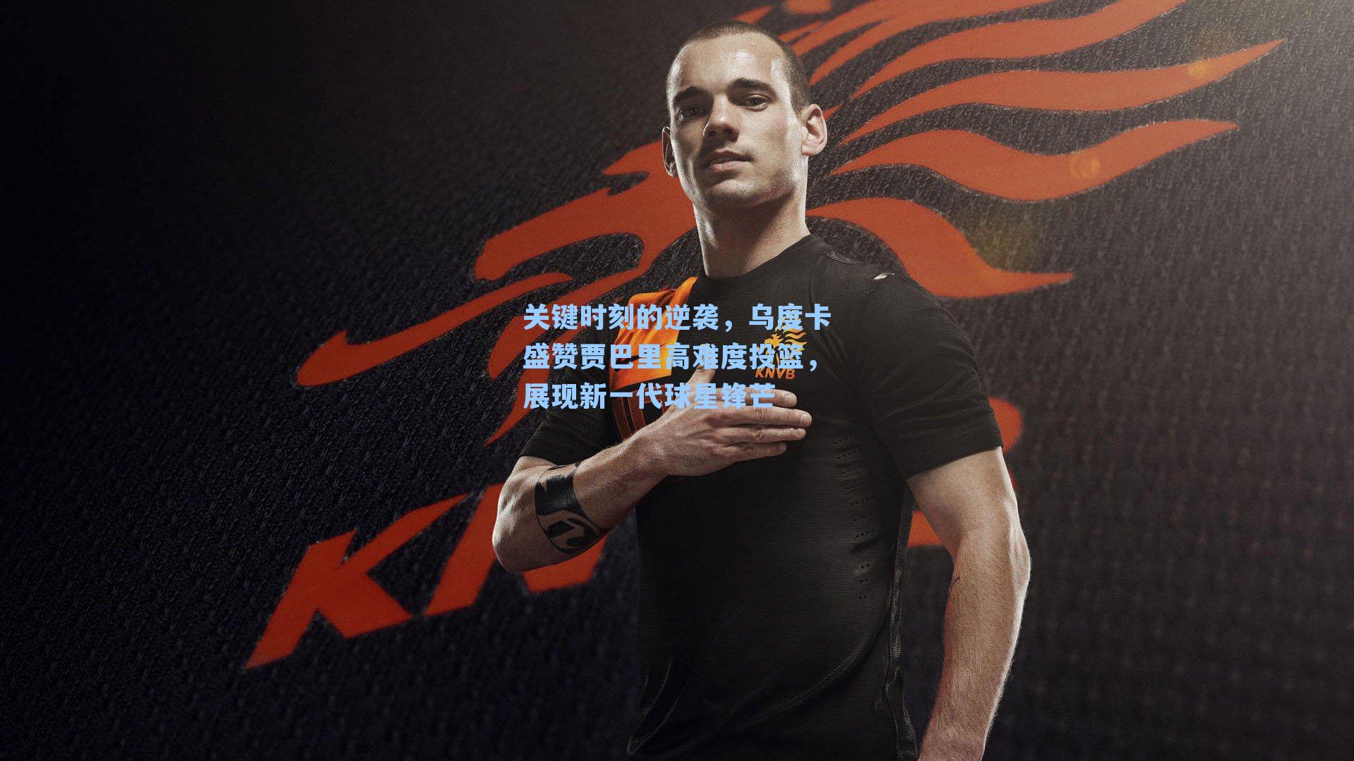 关键时刻的逆袭,乌度卡盛赞贾巴里高难度投篮,展现新一代球星锋芒