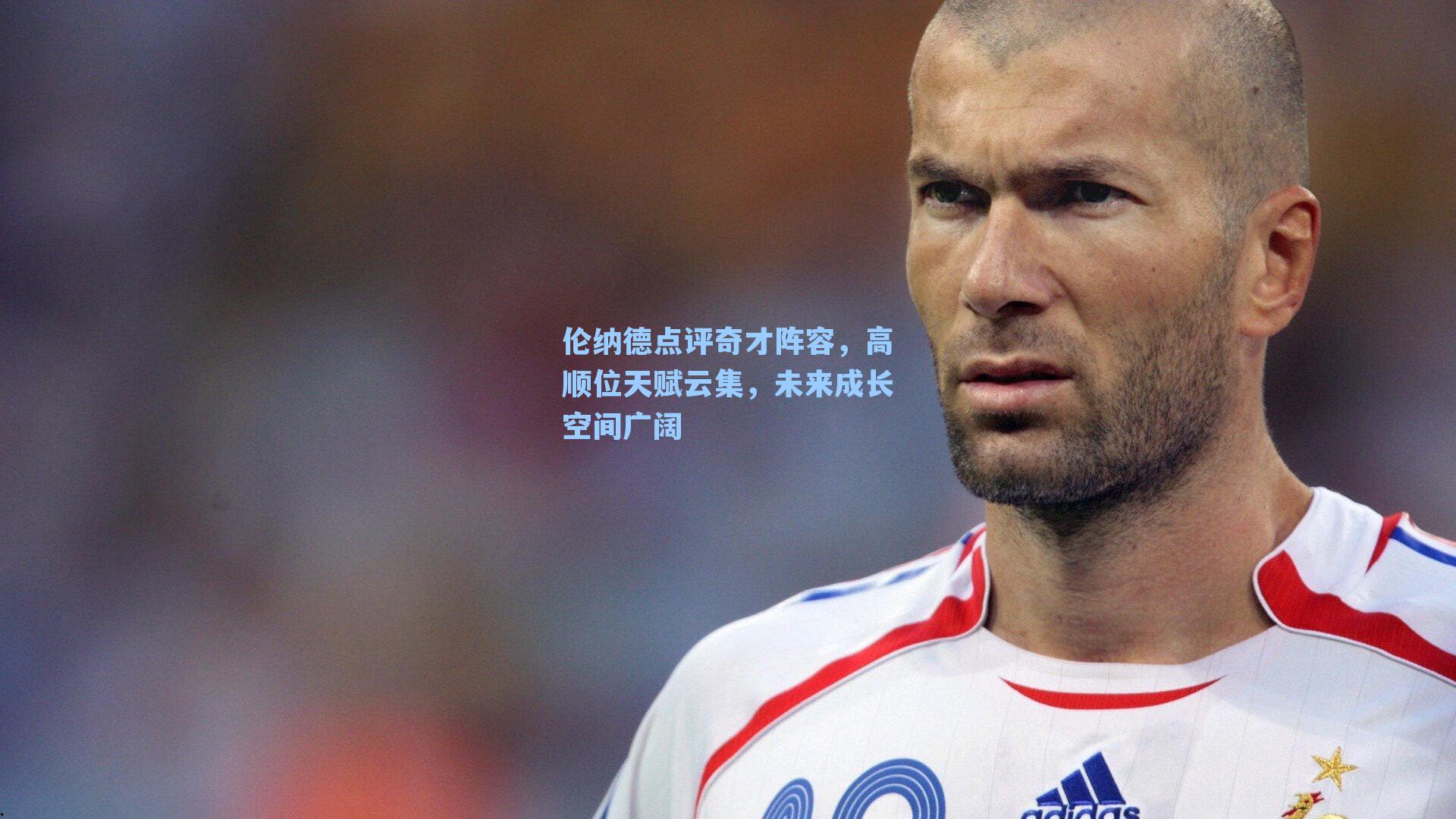 伦纳德点评奇才阵容,高顺位天赋云集,未来成长空间广阔