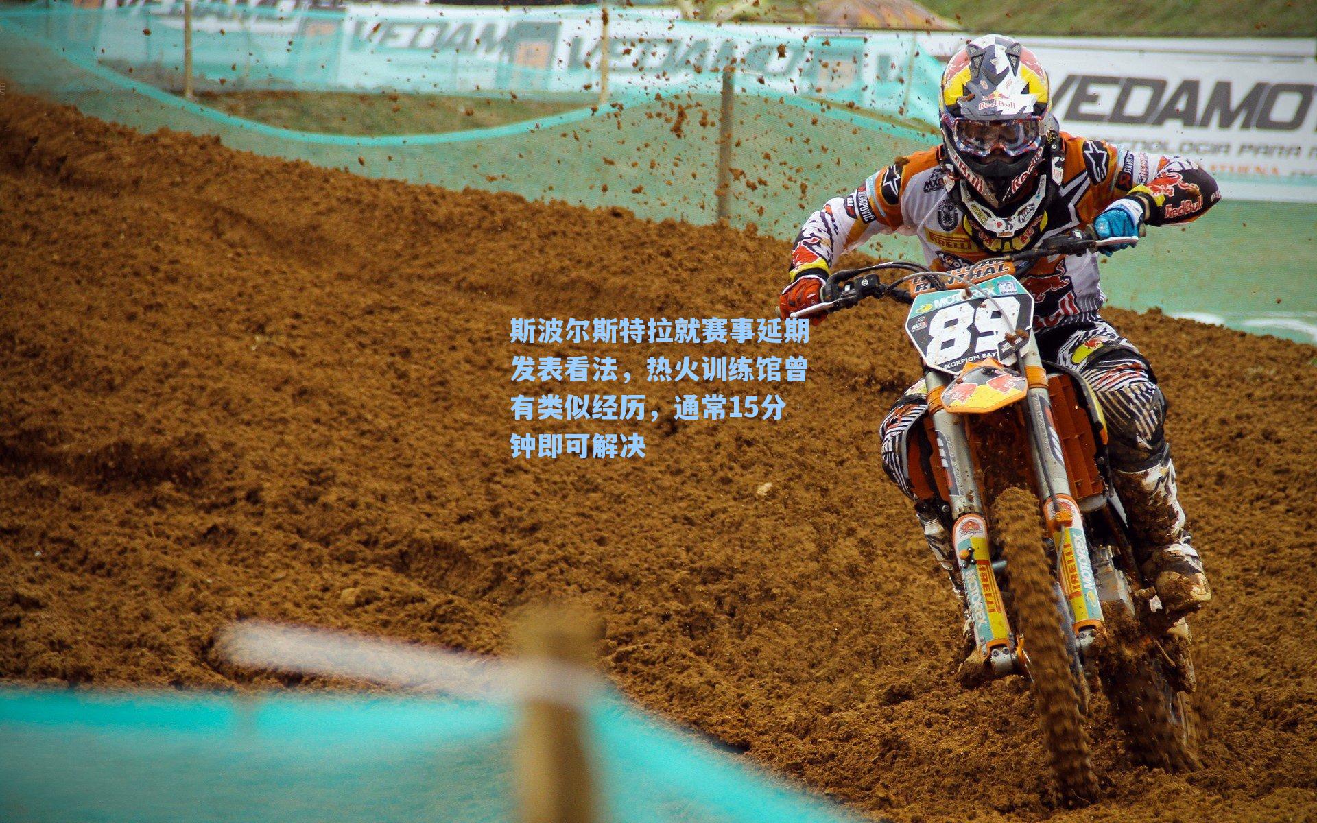 斯波尔斯特拉就赛事延期发表看法,热火训练馆曾有类似经历,通常15分钟即可解决