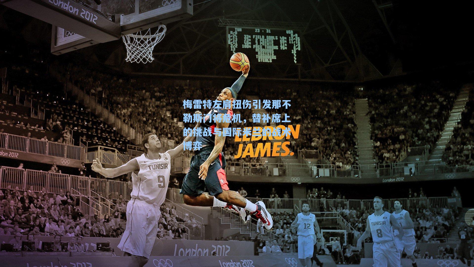 梅雷特左肩扭伤引发那不勒斯门将危机，替补席上的挑战与国际米兰的战术博弈