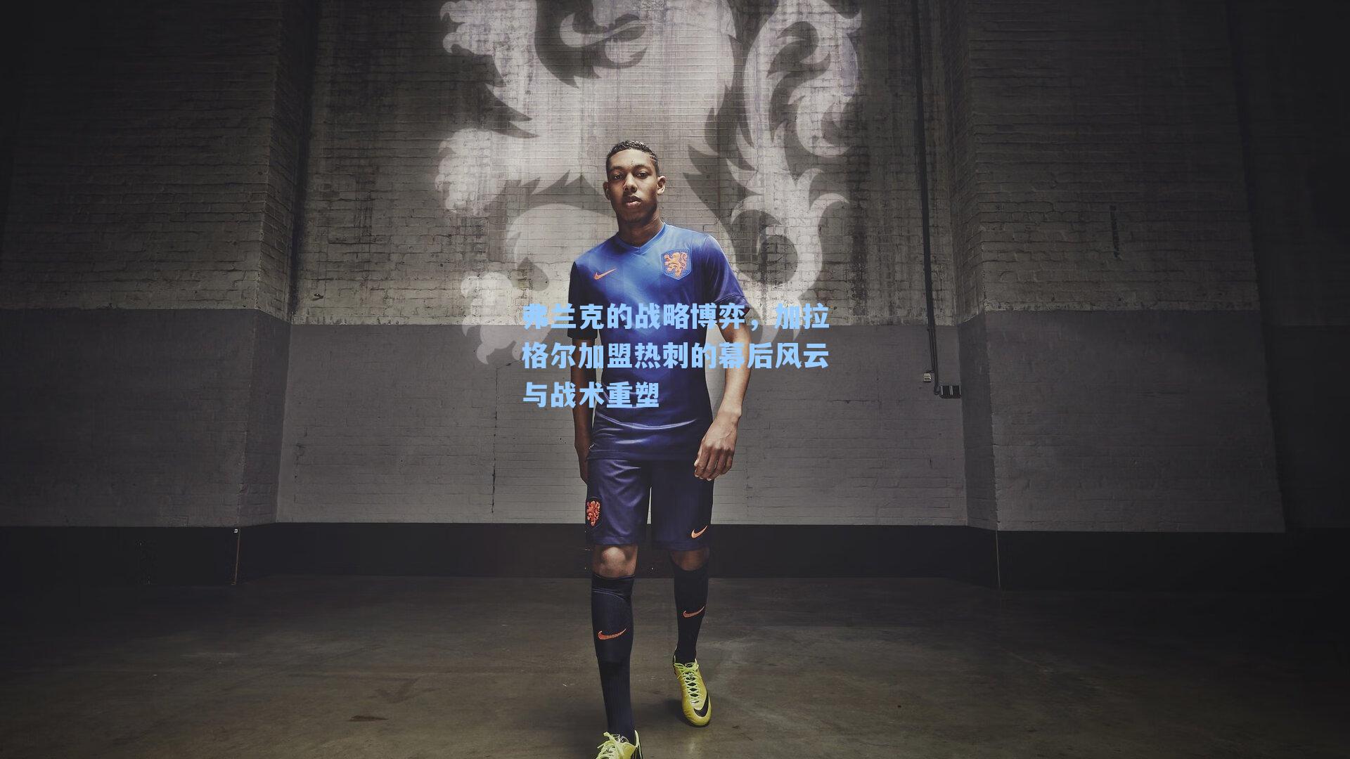 弗兰克的战略博弈，加拉格尔加盟热刺的幕后风云与战术重塑