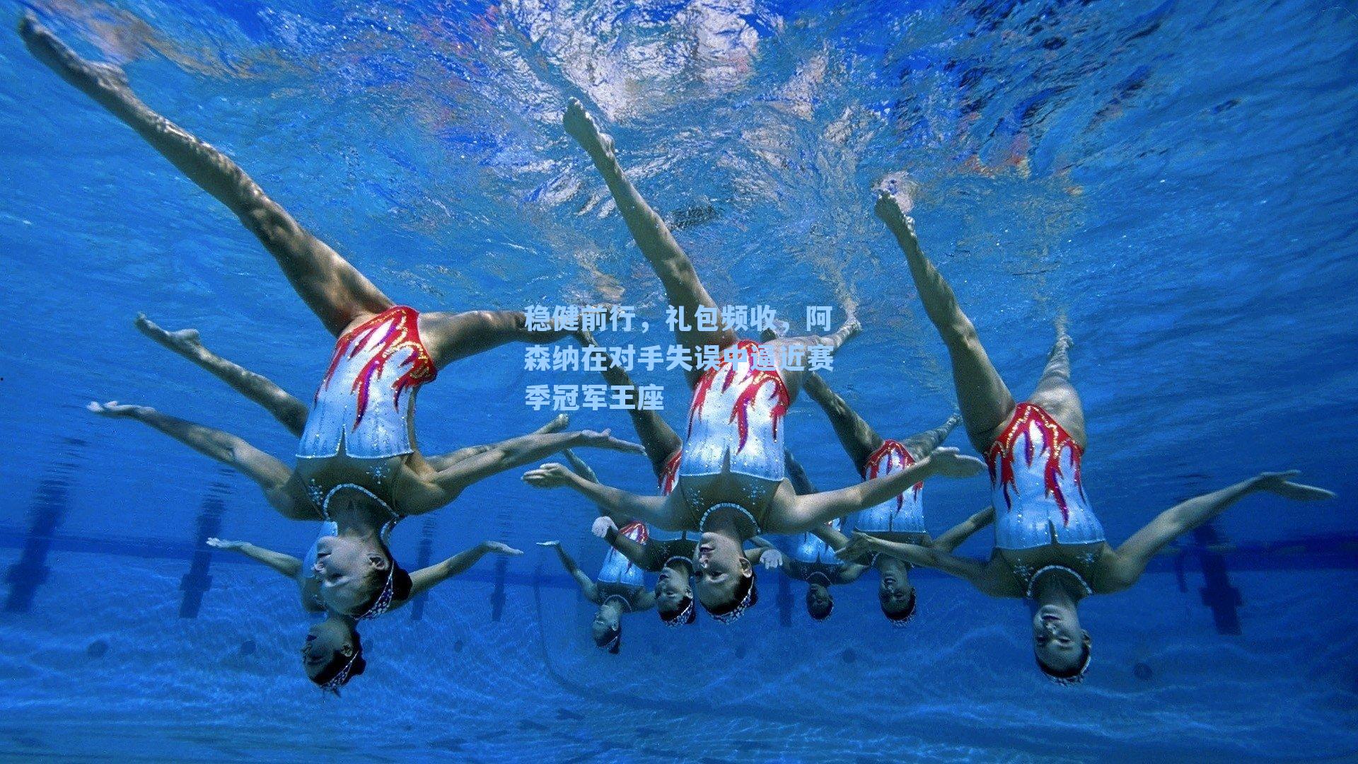 稳健前行,礼包频收,阿森纳在对手失误中逼近赛季冠军王座