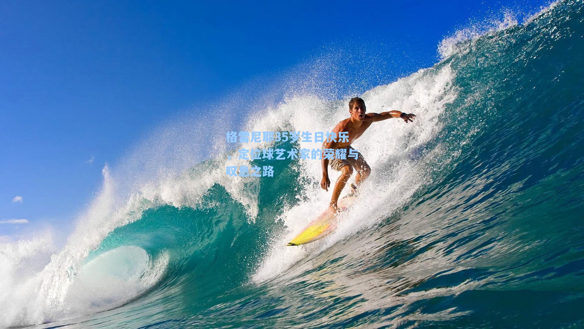 格雷尼耶35岁生日快乐，定位球艺术家的荣耀与叹息之路