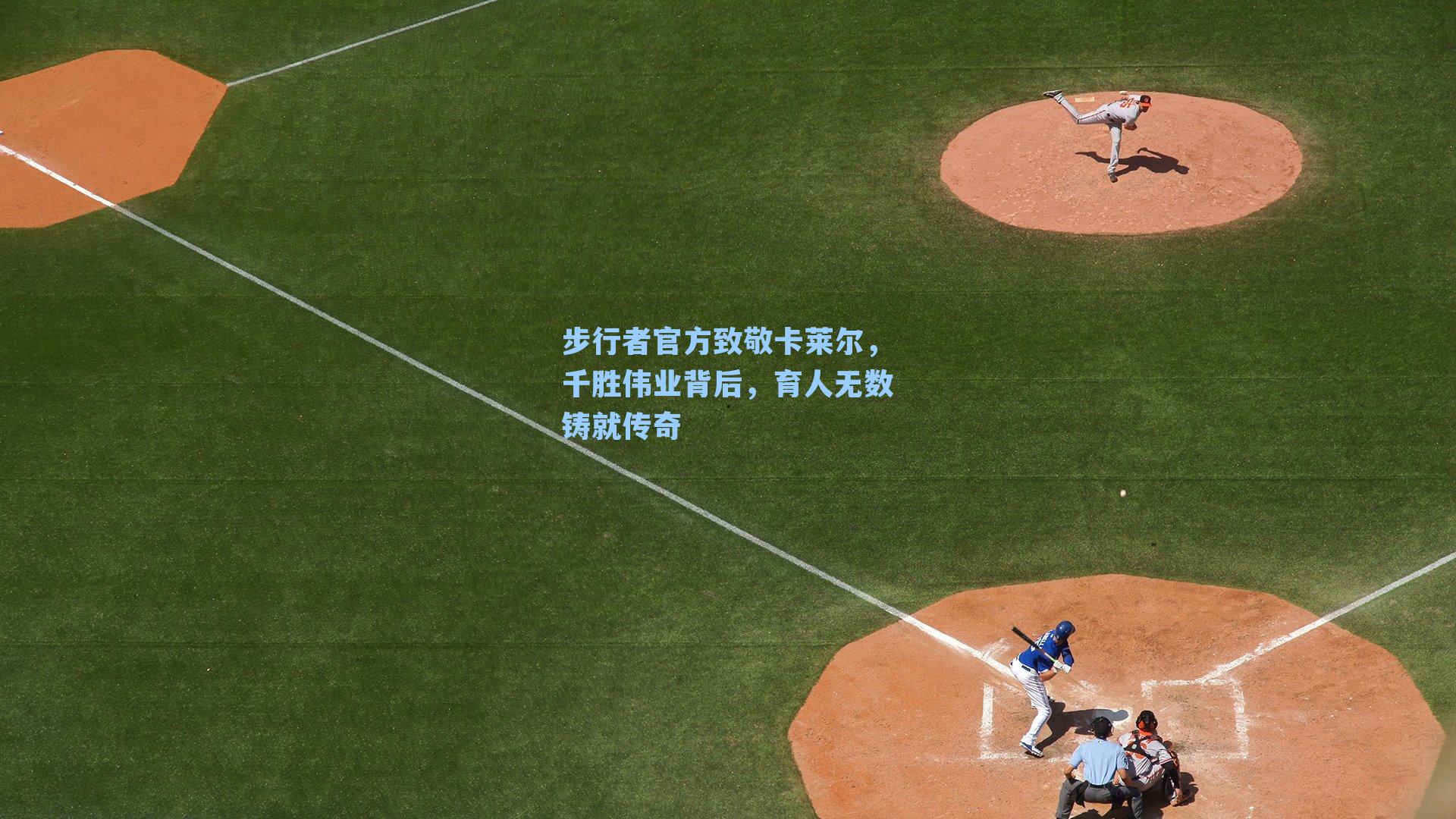 步行者官方致敬卡莱尔，千胜伟业背后，育人无数铸就传奇