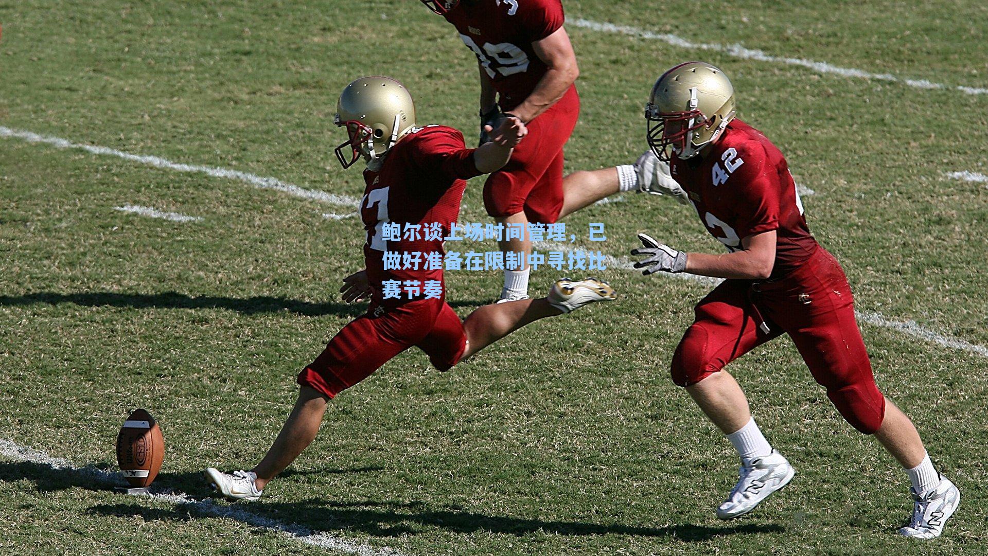 鲍尔谈上场时间管理，已做好准备在限制中寻找比赛节奏