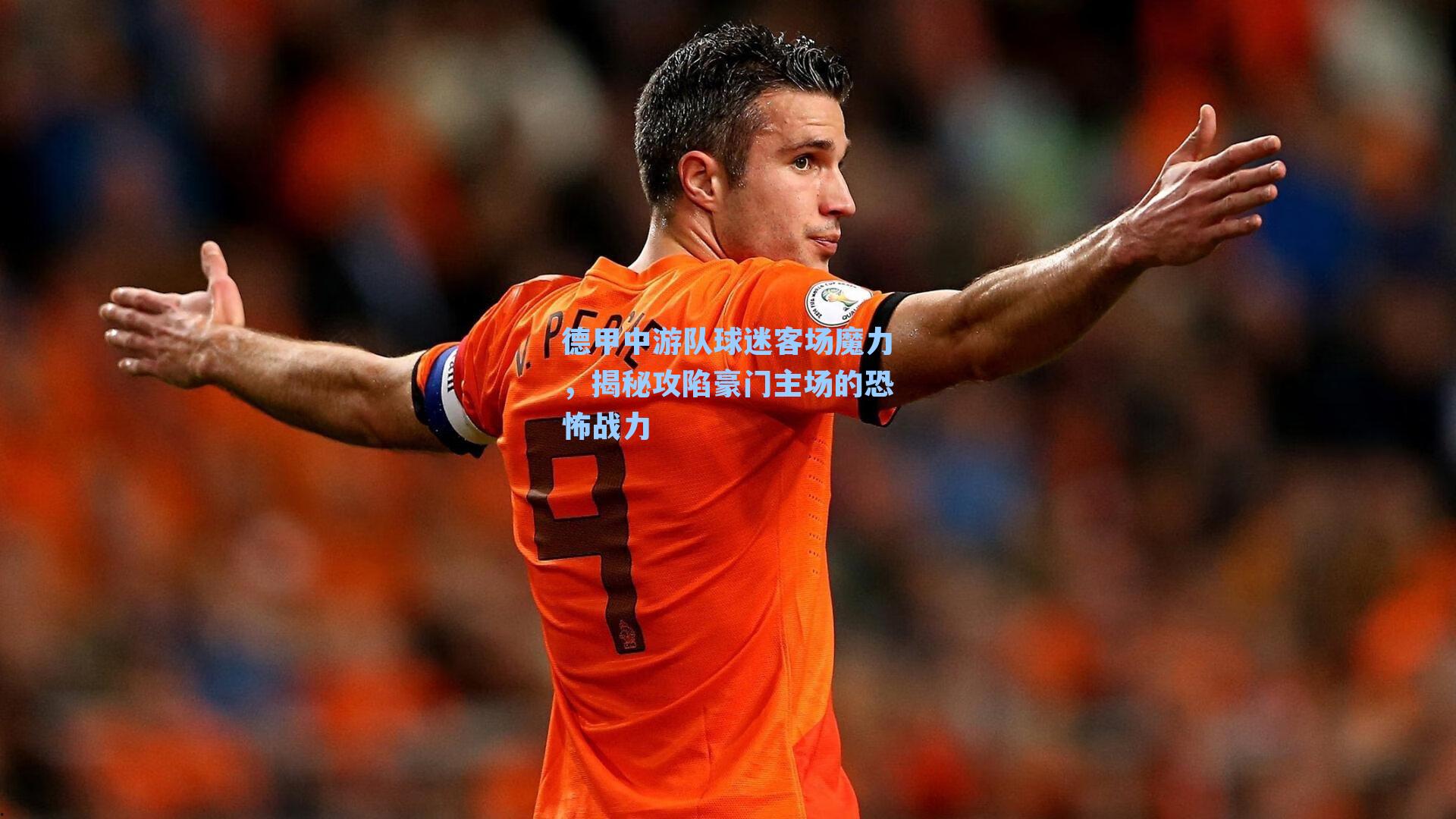 德甲中游队球迷客场魔力,揭秘攻陷豪门主场的恐怖战力