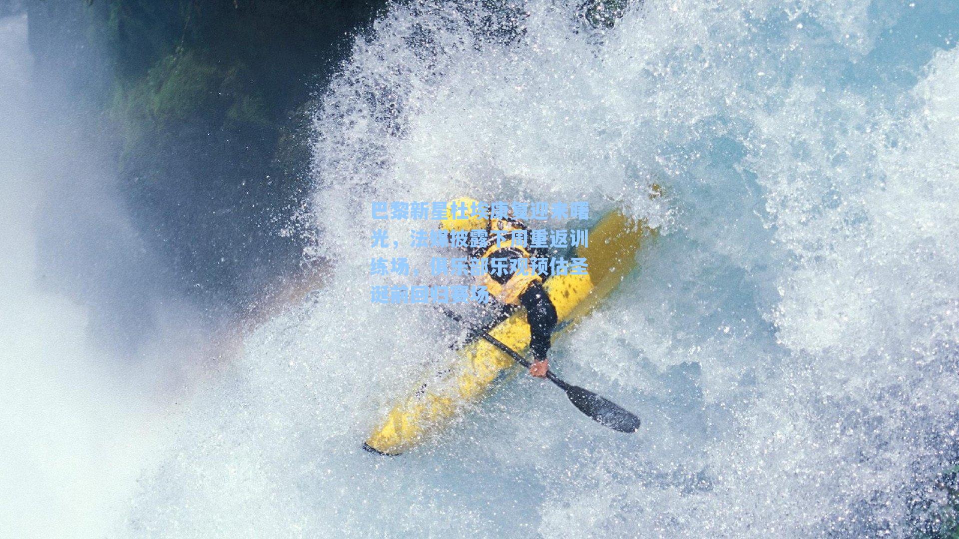 巴黎新星杜埃康复迎来曙光，法媒披露下周重返训练场，俱乐部乐观预估圣诞前回归赛场