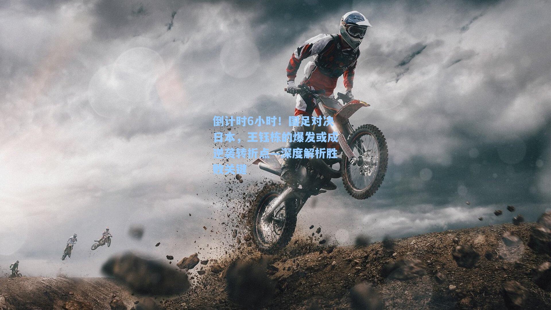 倒计时6小时！国足对决日本，王钰栋的爆发或成逆袭转折点—深度解析胜败关键