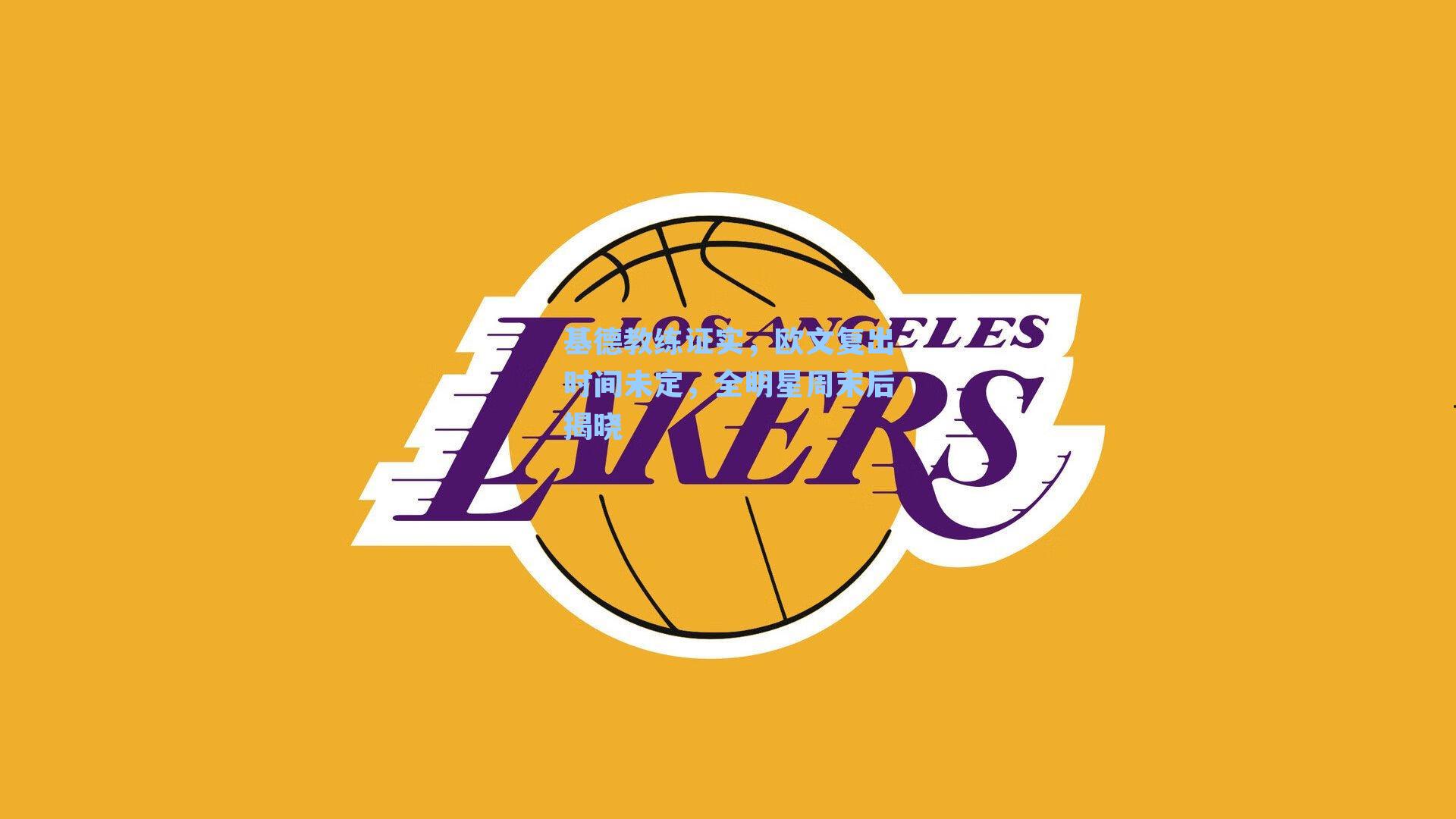 基德教练证实，欧文复出时间未定，全明星周末后揭晓