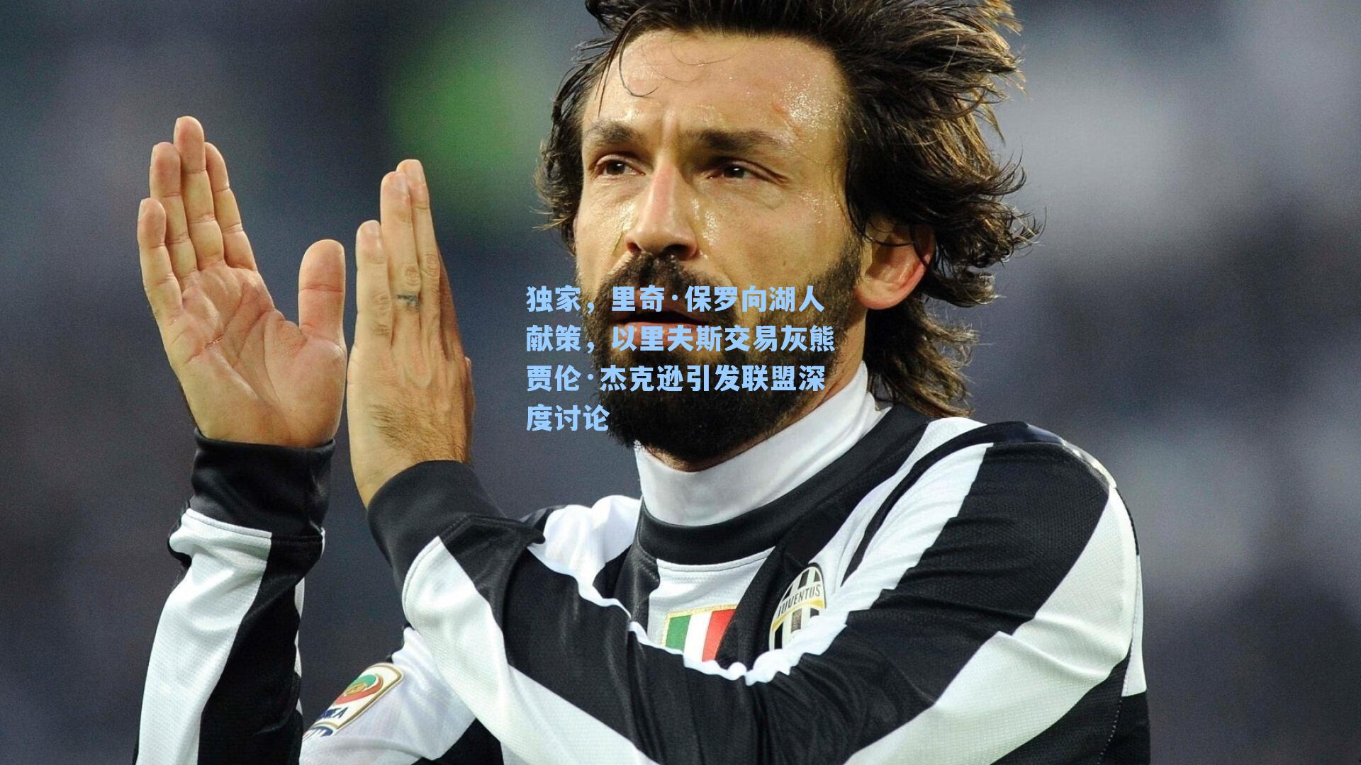 独家，里奇·保罗向湖人献策，以里夫斯交易灰熊贾伦·杰克逊引发联盟深度讨论