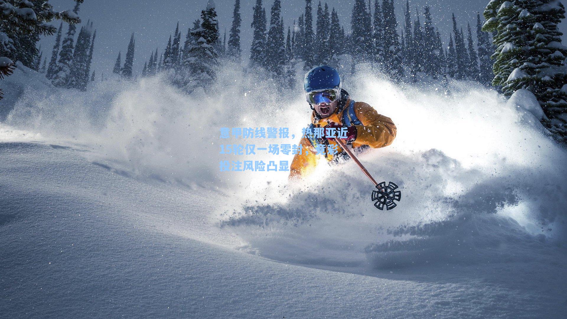 意甲防线警报,热那亚近15轮仅一场零封,竞彩投注风险凸显