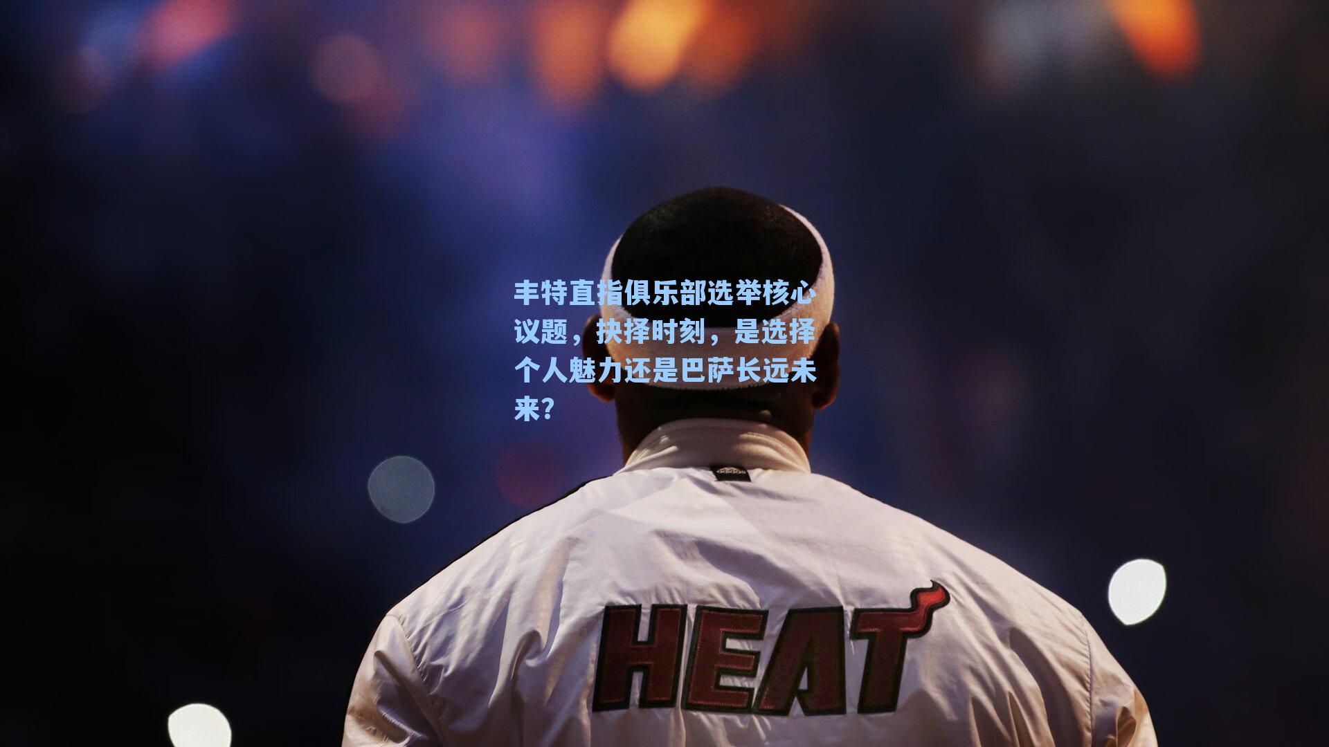 丰特直指俱乐部选举核心议题,抉择时刻,是选择个人魅力还是巴萨长远未来?