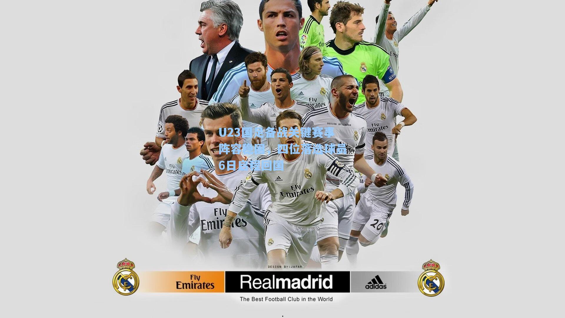 U23国足备战关键赛事阵容稳固，四位落选球员6日启程回国