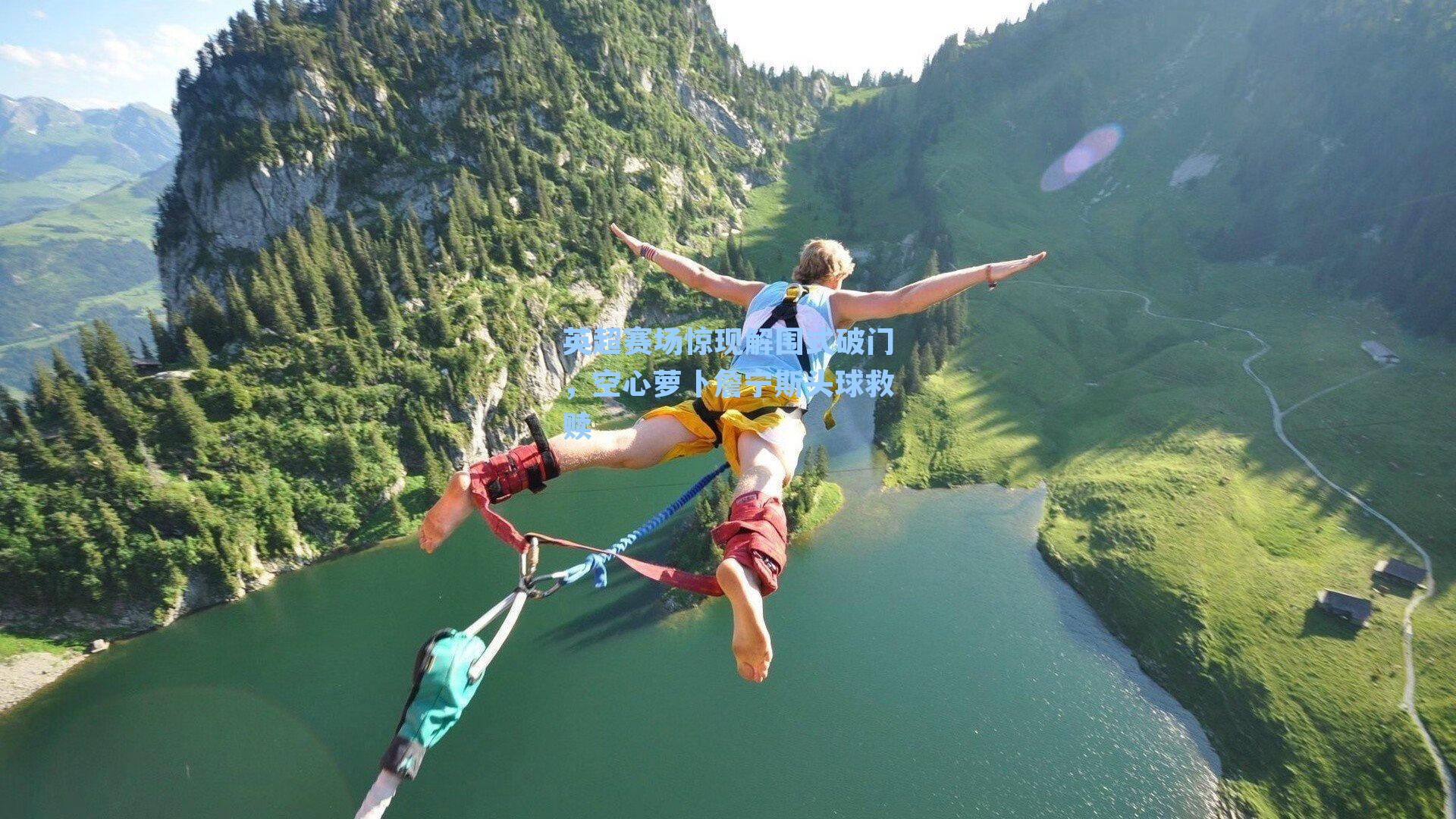 英超赛场惊现解围式破门，空心萝卜詹宁斯头球救赎