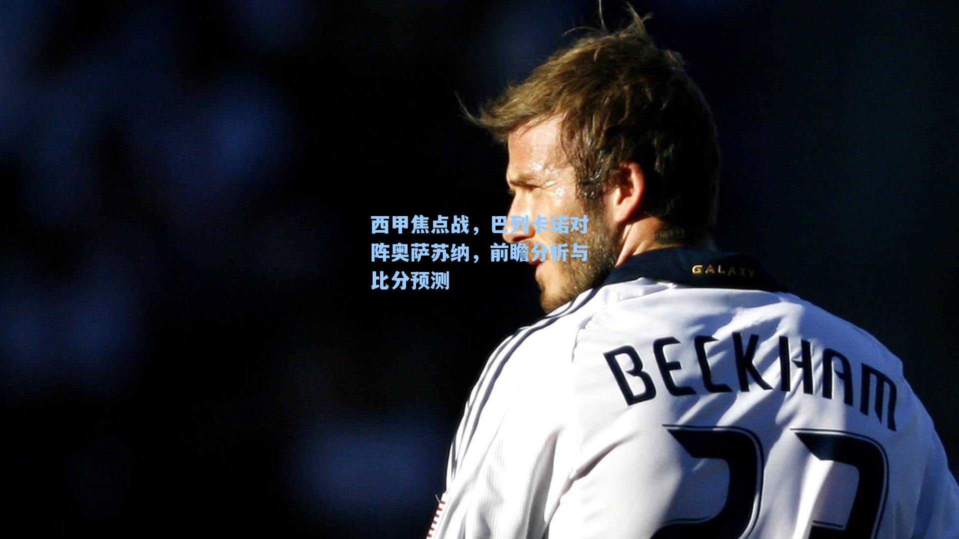 西甲焦点战，巴列卡诺对阵奥萨苏纳，前瞻分析与比分预测