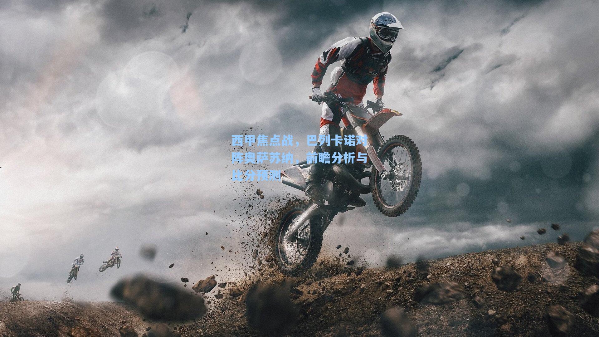 西甲焦点战，巴列卡诺对阵奥萨苏纳，前瞻分析与比分预测