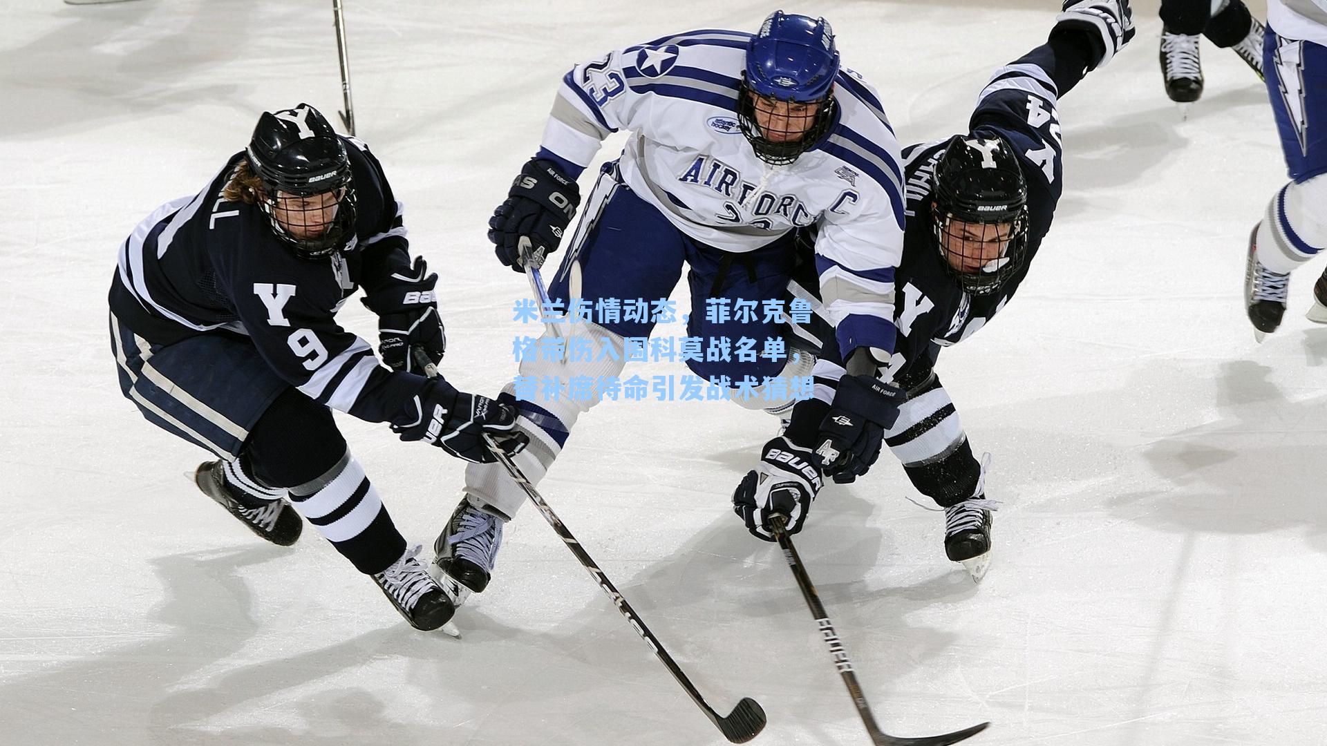 米兰伤情动态，菲尔克鲁格带伤入围科莫战名单，替补席待命引发战术猜想