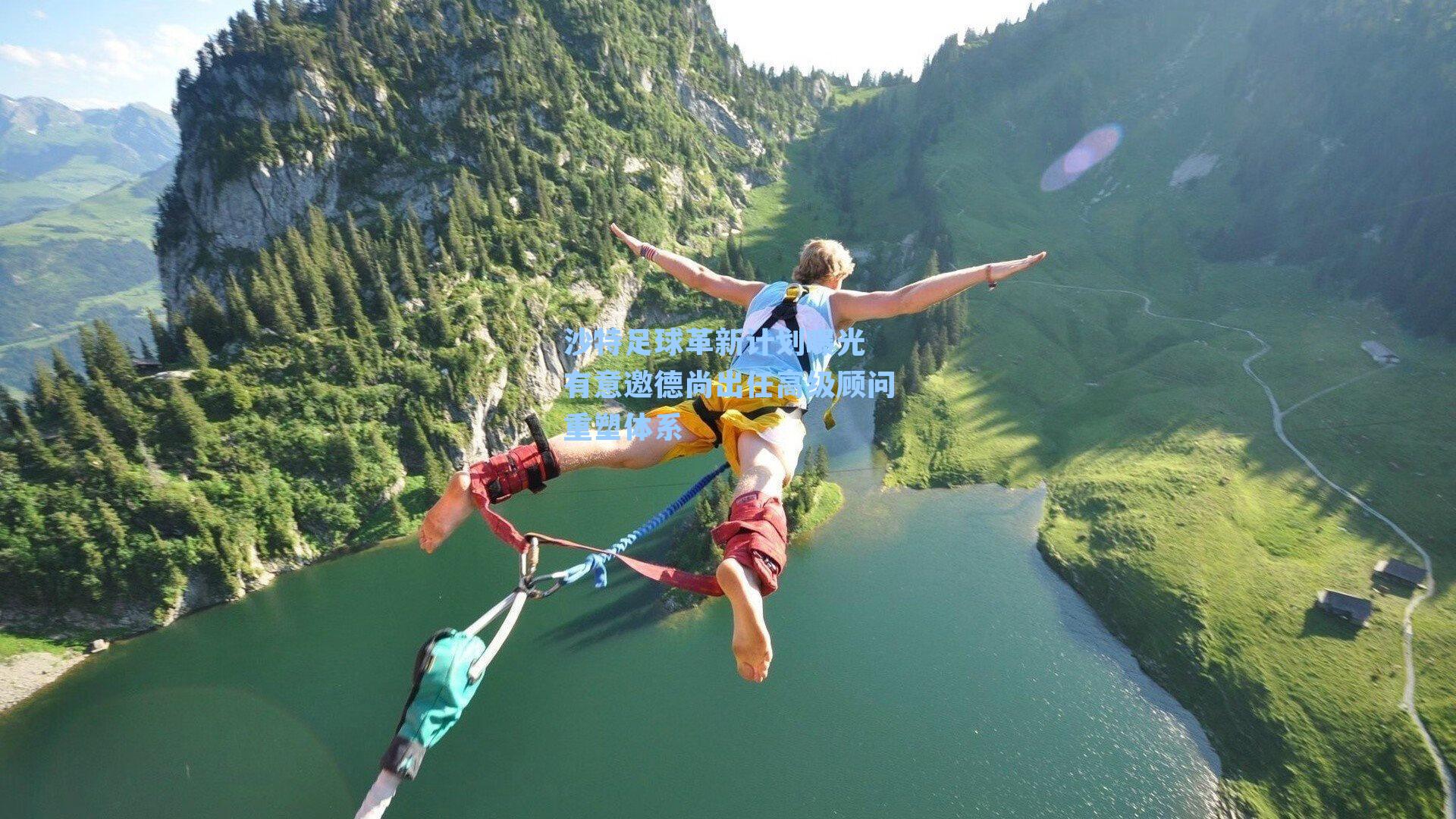 沙特足球革新计划曝光 有意邀德尚出任高级顾问重塑体系