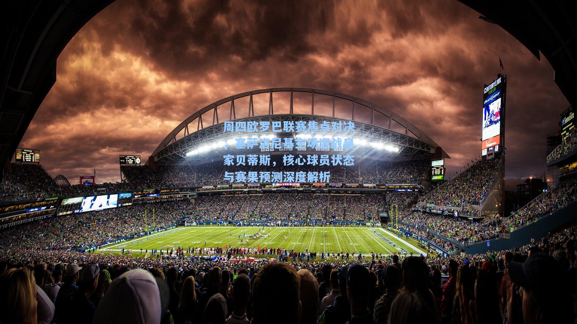周四欧罗巴联赛焦点对决，塞萨洛尼基主场迎战皇家贝蒂斯，核心球员状态与赛果预测深度解析