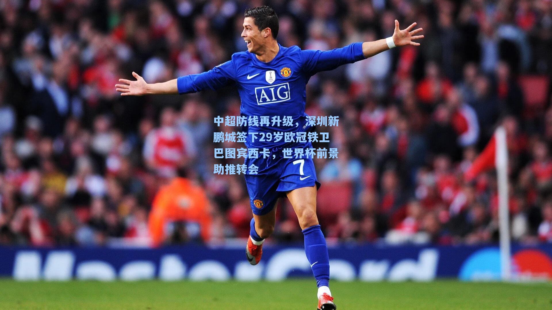 中超防线再升级，深圳新鹏城签下29岁欧冠铁卫巴图宾西卡，世界杯前景助推转会