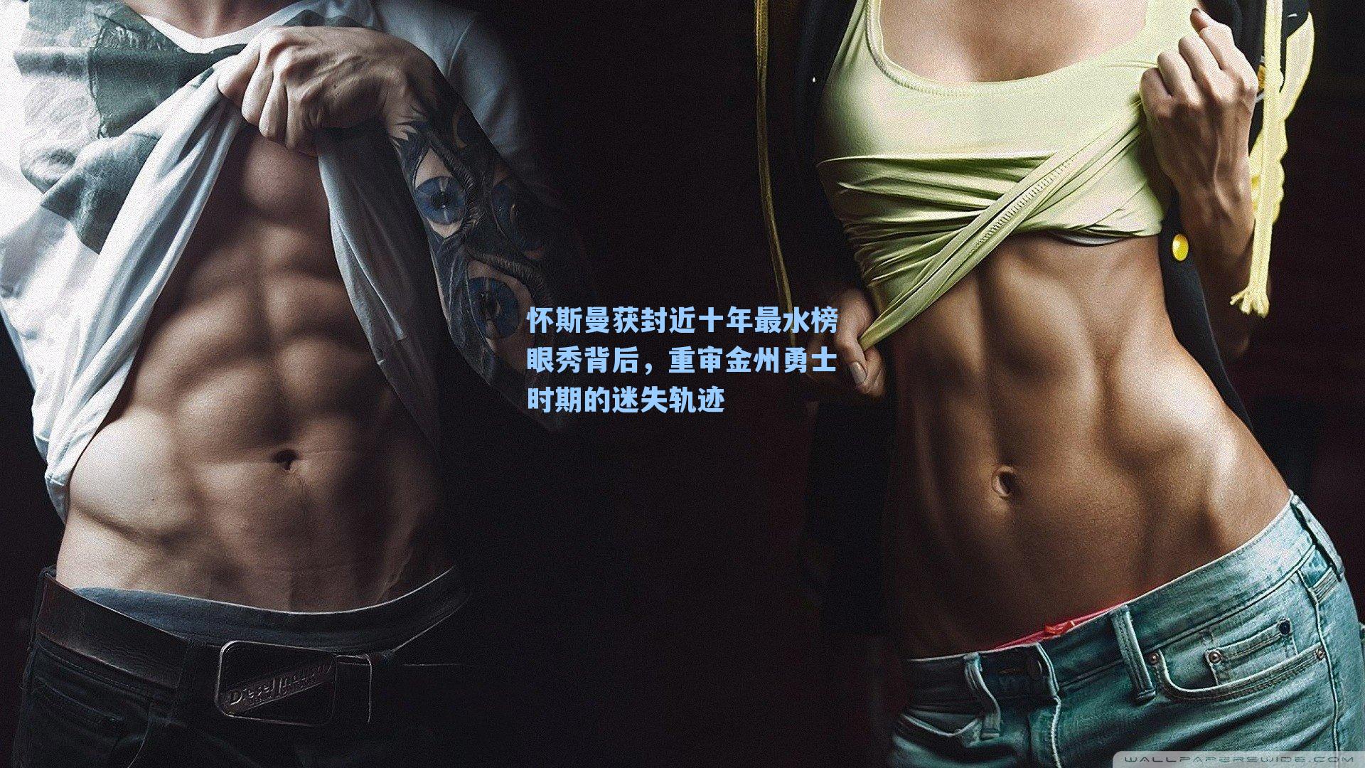 怀斯曼获封近十年最水榜眼秀背后,重审金州勇士时期的迷失轨迹