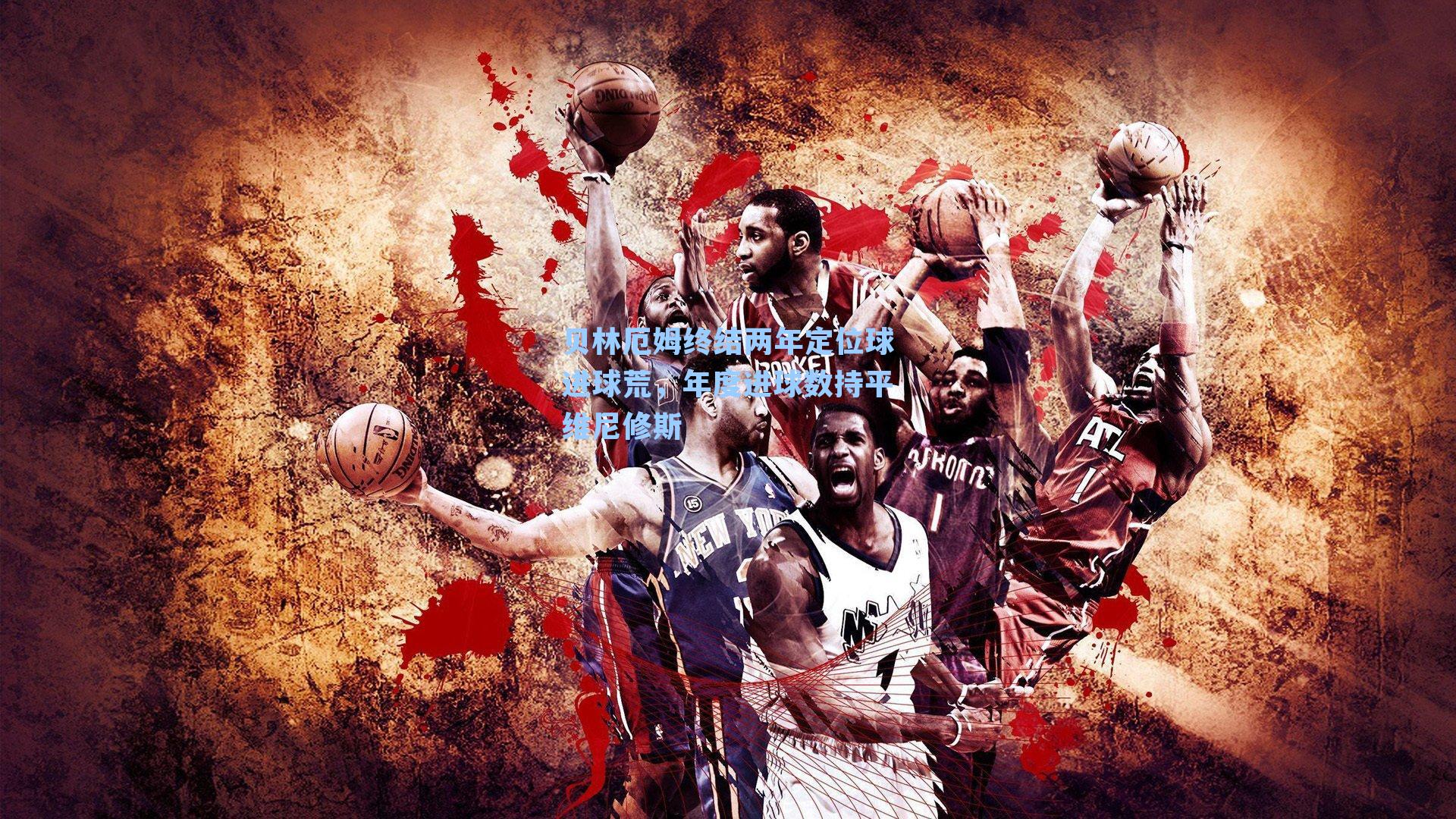 贝林厄姆终结两年定位球进球荒,年度进球数持平维尼修斯