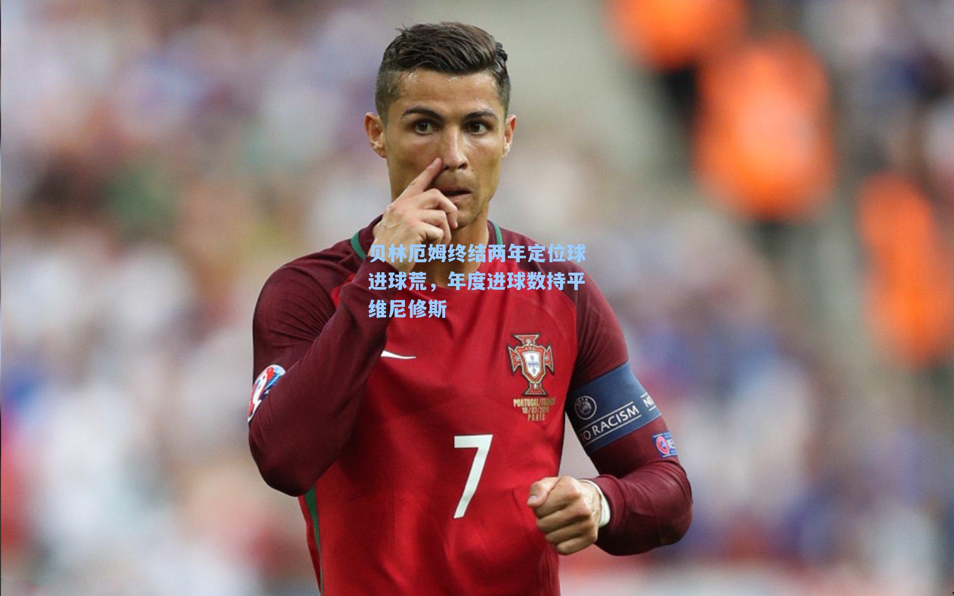 贝林厄姆终结两年定位球进球荒,年度进球数持平维尼修斯