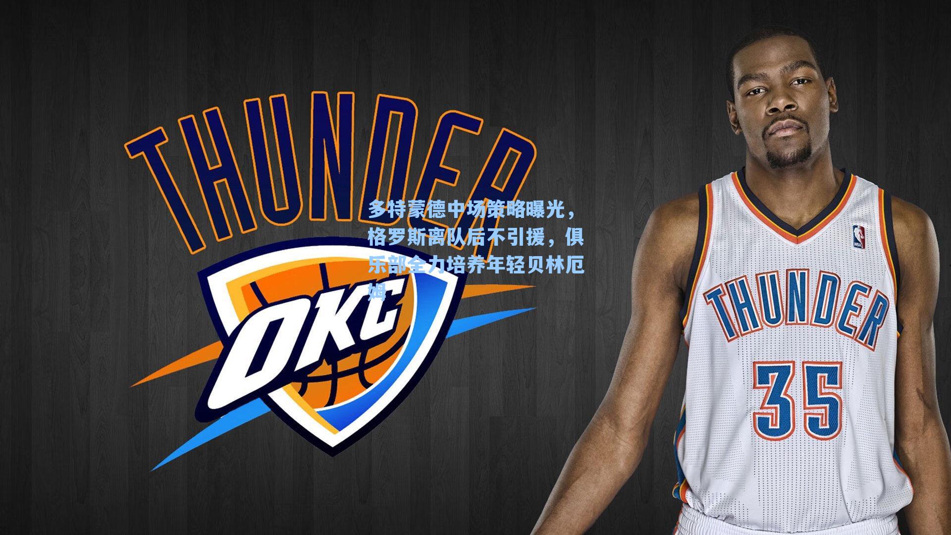 多特蒙德中场策略曝光,格罗斯离队后不引援,俱乐部全力培养年轻贝林厄姆