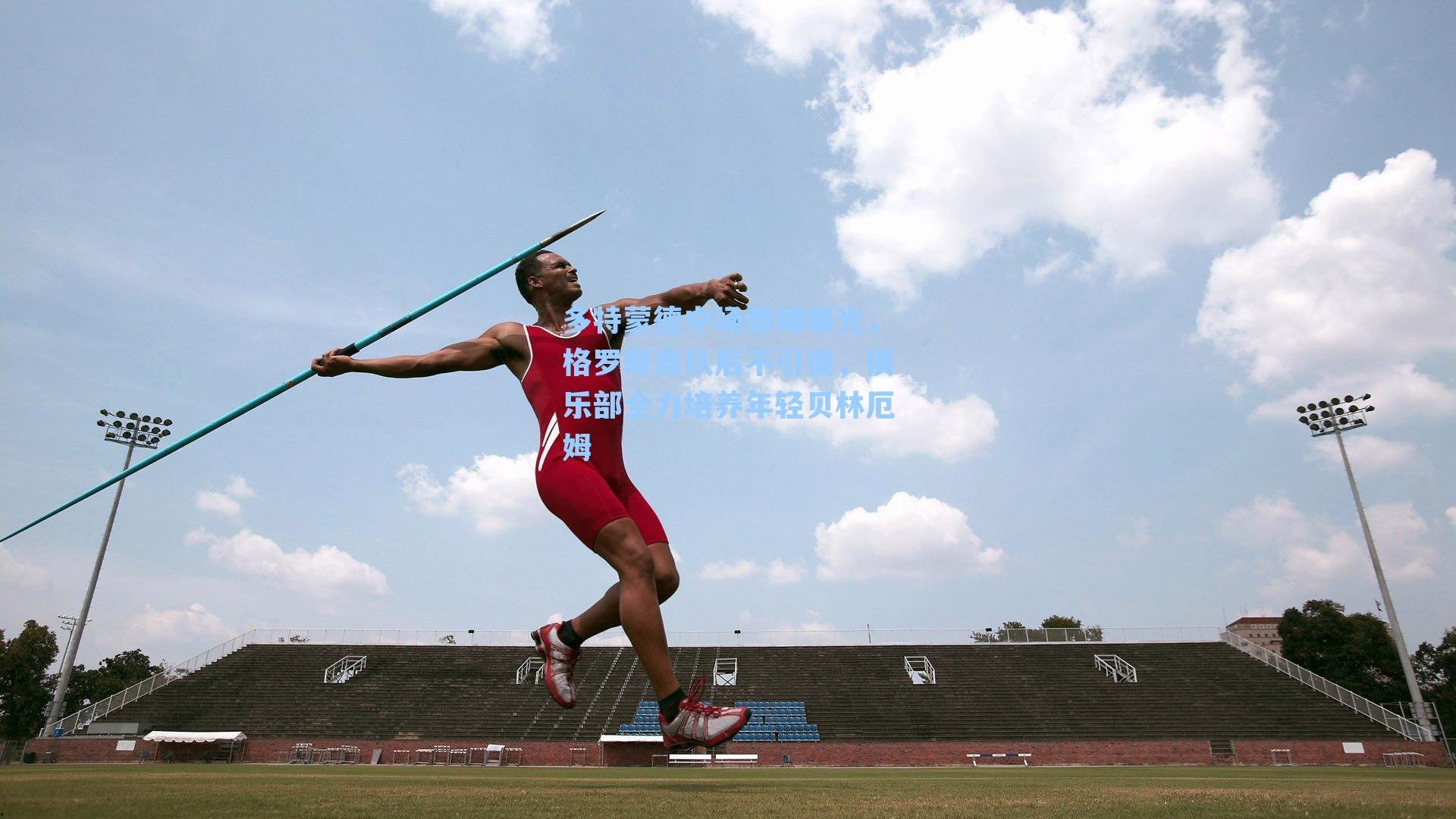多特蒙德中场策略曝光,格罗斯离队后不引援,俱乐部全力培养年轻贝林厄姆