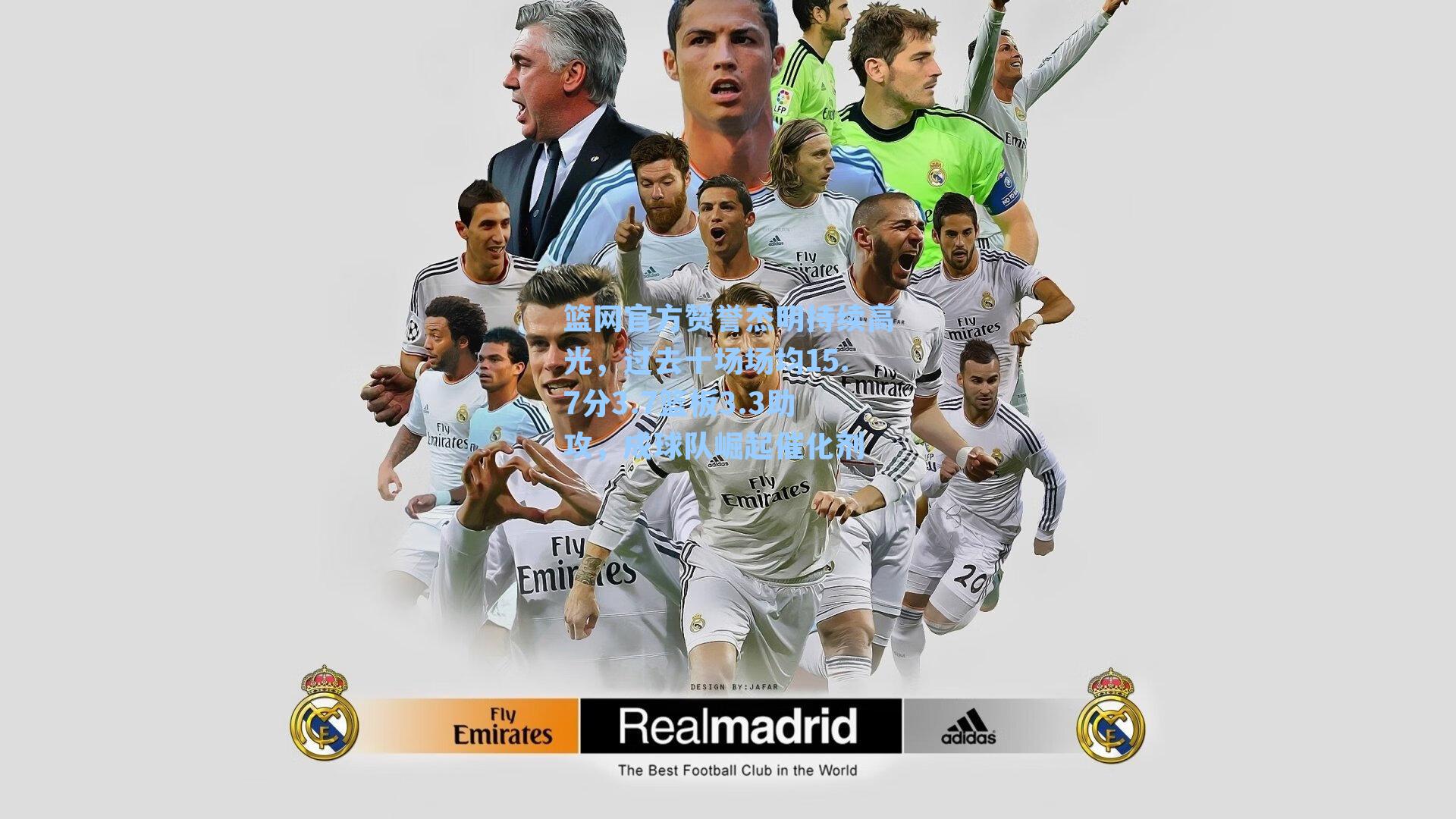 篮网官方赞誉杰明持续高光，过去十场场均15.7分3.7篮板3.3助攻，成球队崛起催化剂