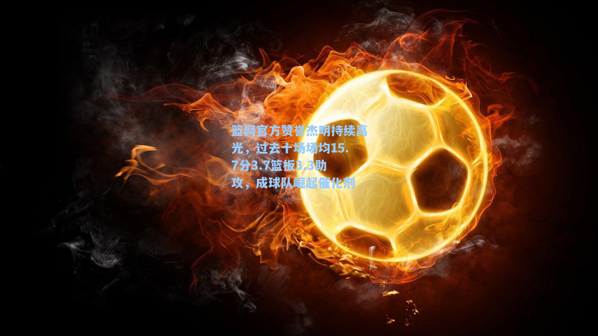 篮网官方赞誉杰明持续高光，过去十场场均15.7分3.7篮板3.3助攻，成球队崛起催化剂