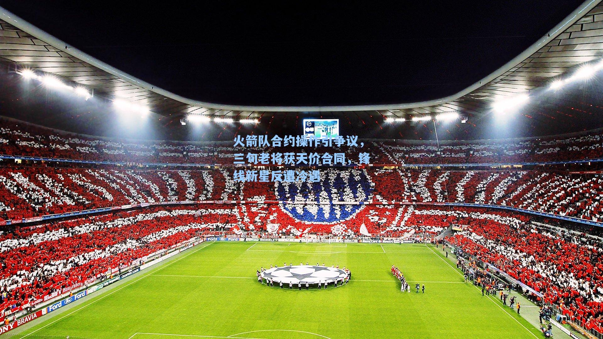 火箭队合约操作引争议，三旬老将获天价合同，锋线新星反遭冷遇