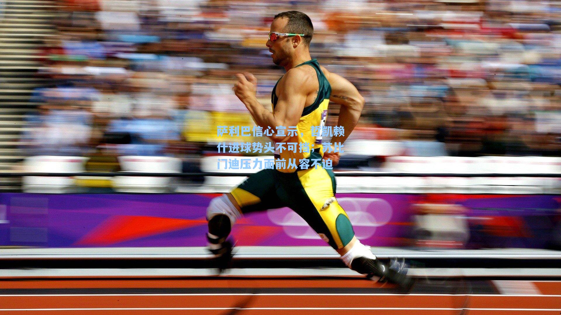 萨利巴信心宣示,哲凯赖什进球势头不可挡;苏比门迪压力面前从容不迫