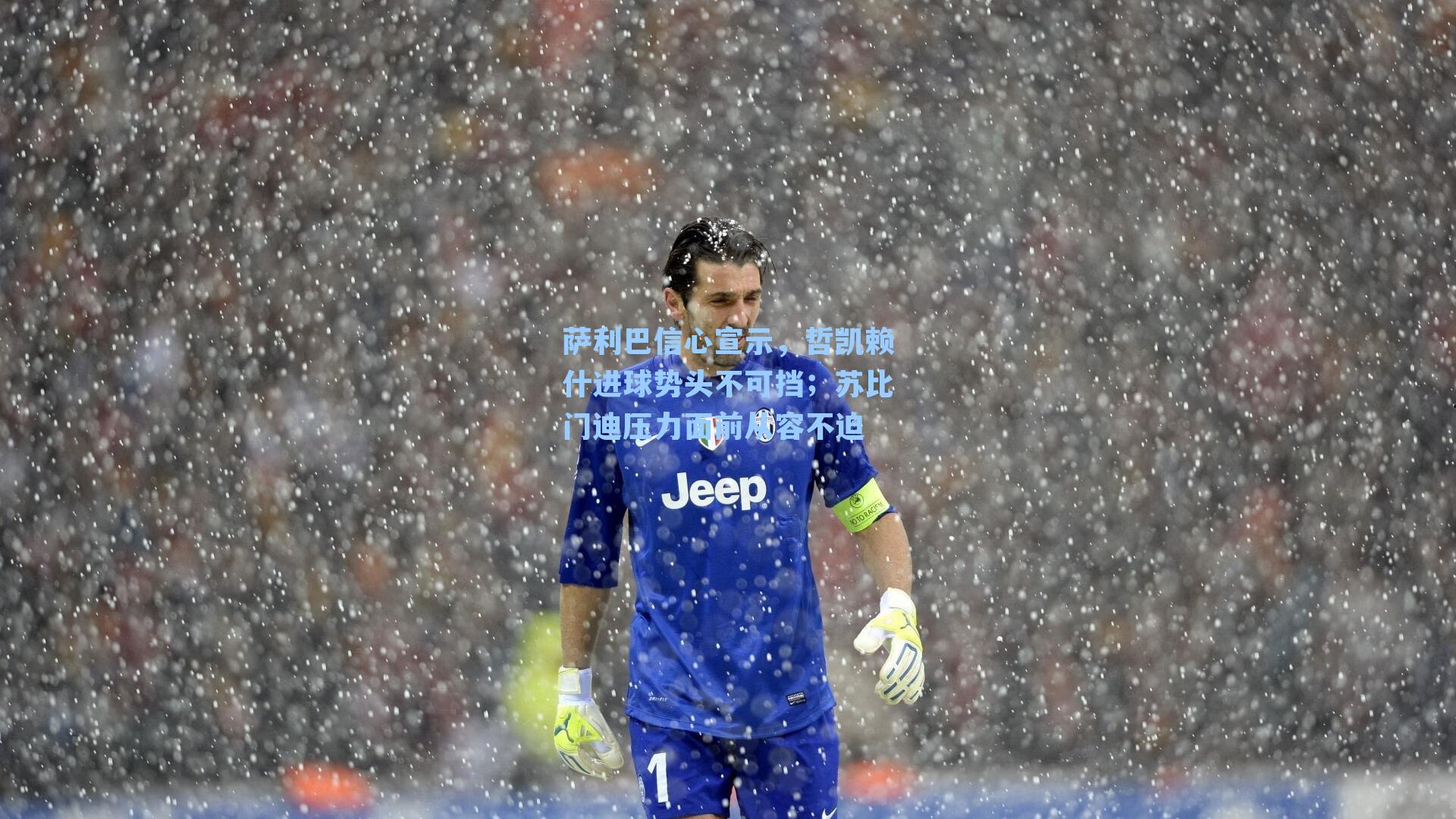 萨利巴信心宣示,哲凯赖什进球势头不可挡;苏比门迪压力面前从容不迫