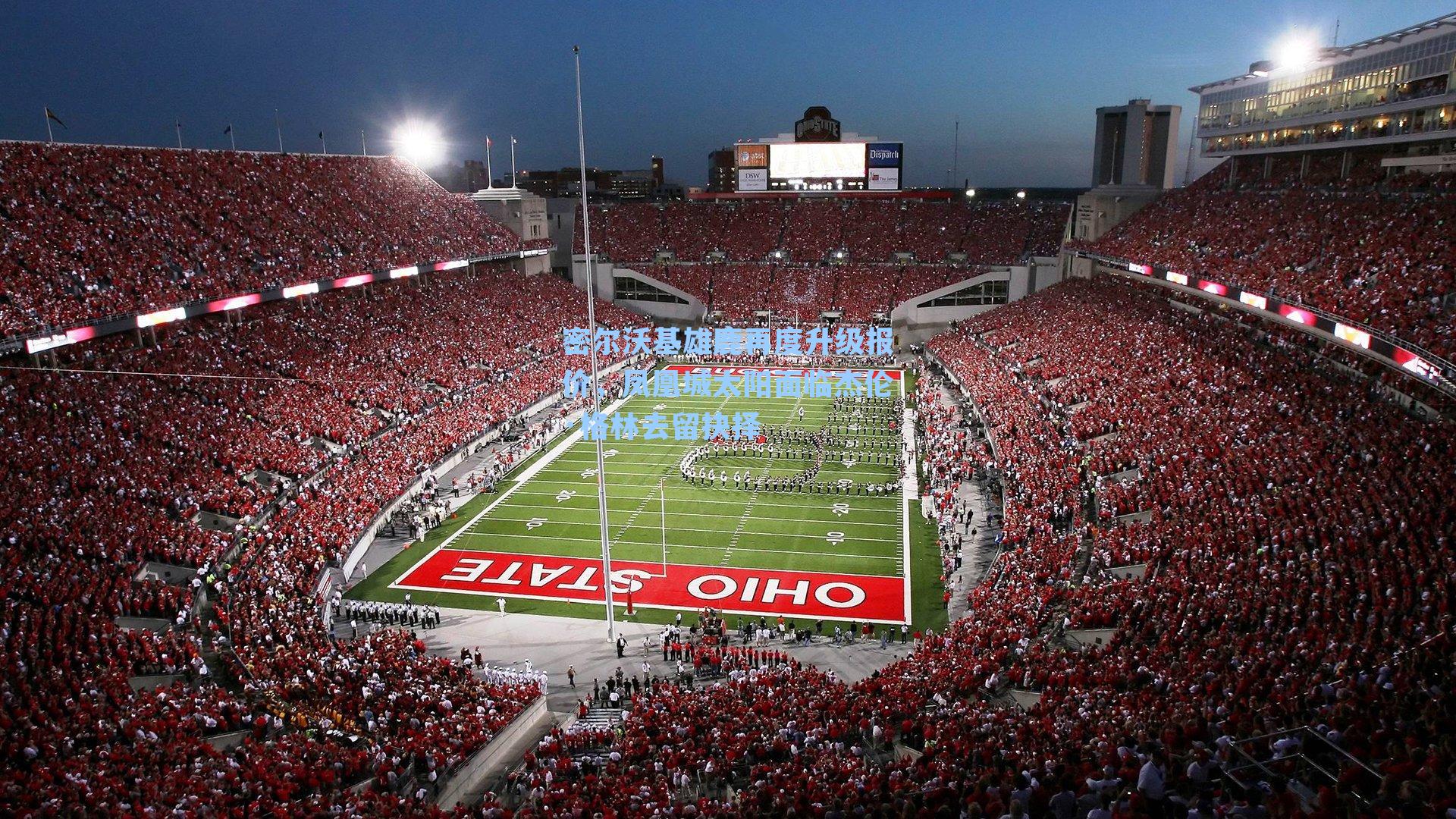 密尔沃基雄鹿再度升级报价，凤凰城太阳面临杰伦·格林去留抉择