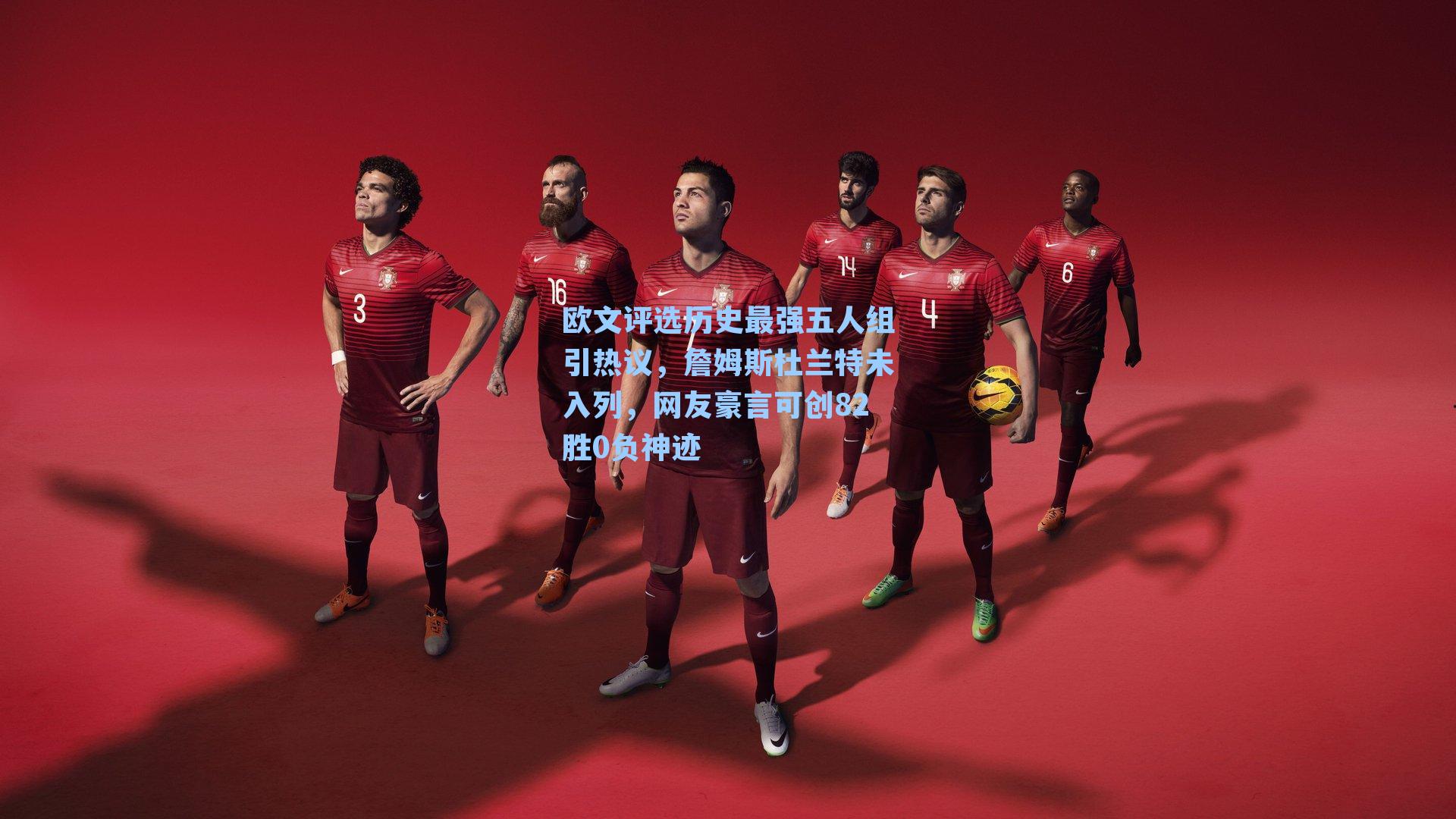 欧文评选历史最强五人组引热议,詹姆斯杜兰特未入列,网友豪言可创82胜0负神迹