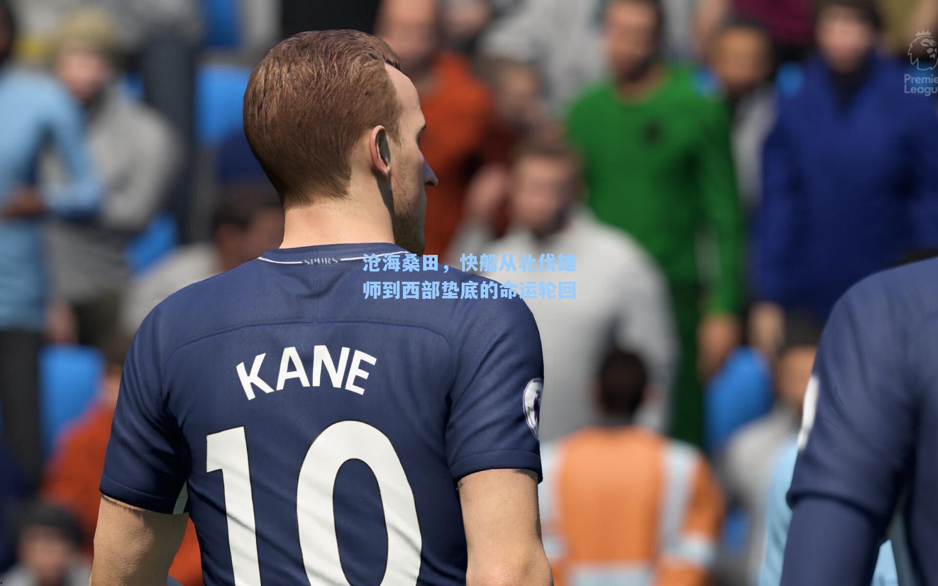 沧海桑田,快船从北伐雄师到西部垫底的命运轮回