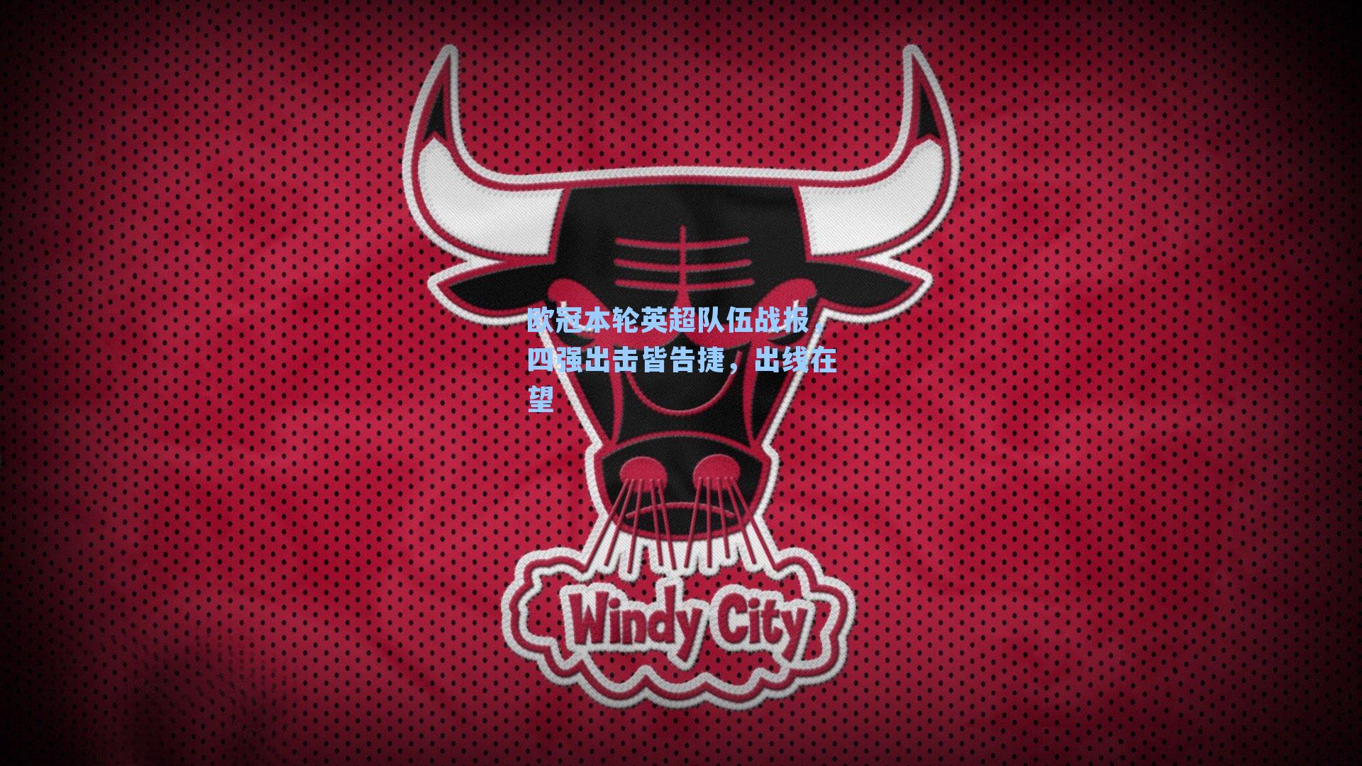 欧冠本轮英超队伍战报,四强出击皆告捷,出线在望