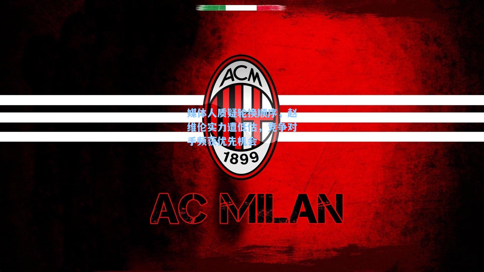 媒体人质疑轮换顺序,赵维伦实力遭低估,竞争对手频获优先机会