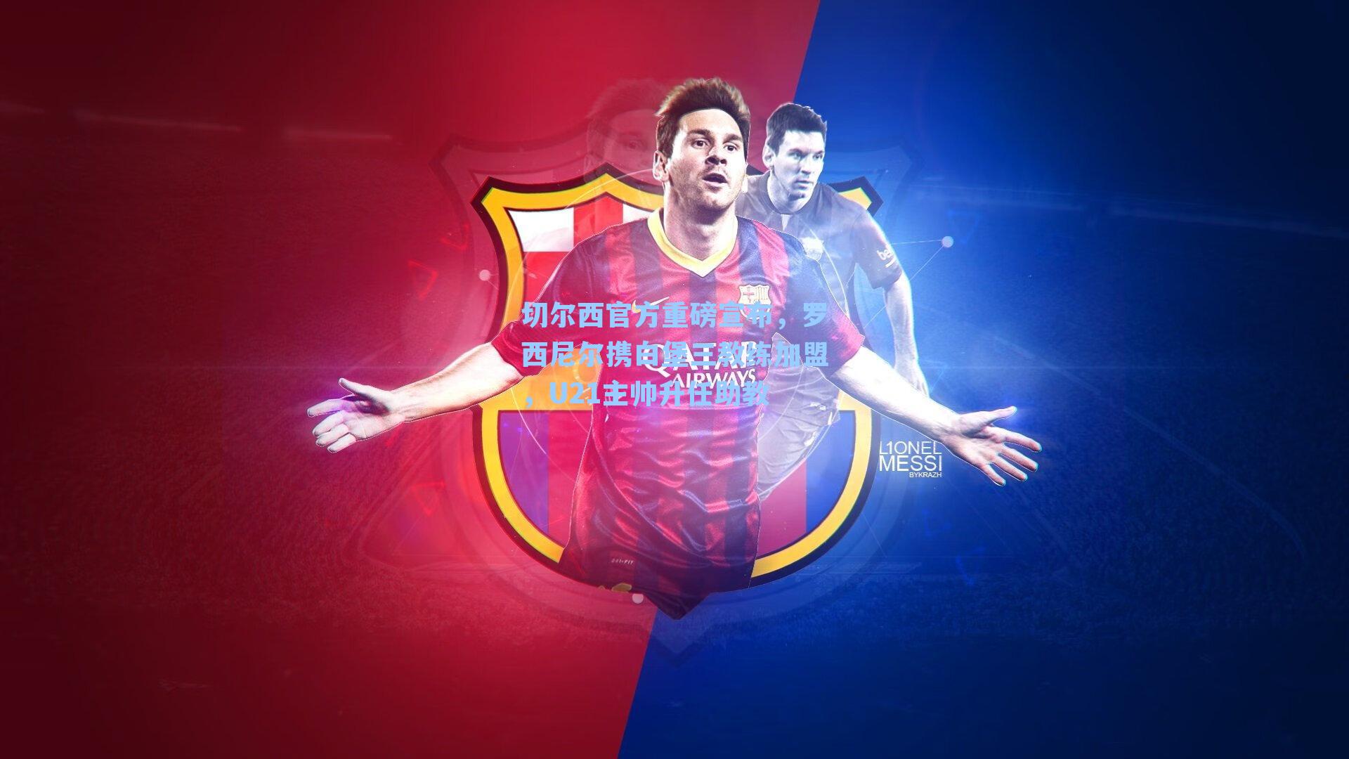 切尔西官方重磅宣布,罗西尼尔携白堡三教练加盟,U21主帅升任助教