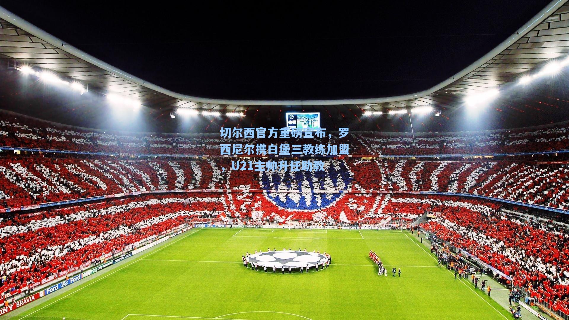 切尔西官方重磅宣布,罗西尼尔携白堡三教练加盟,U21主帅升任助教