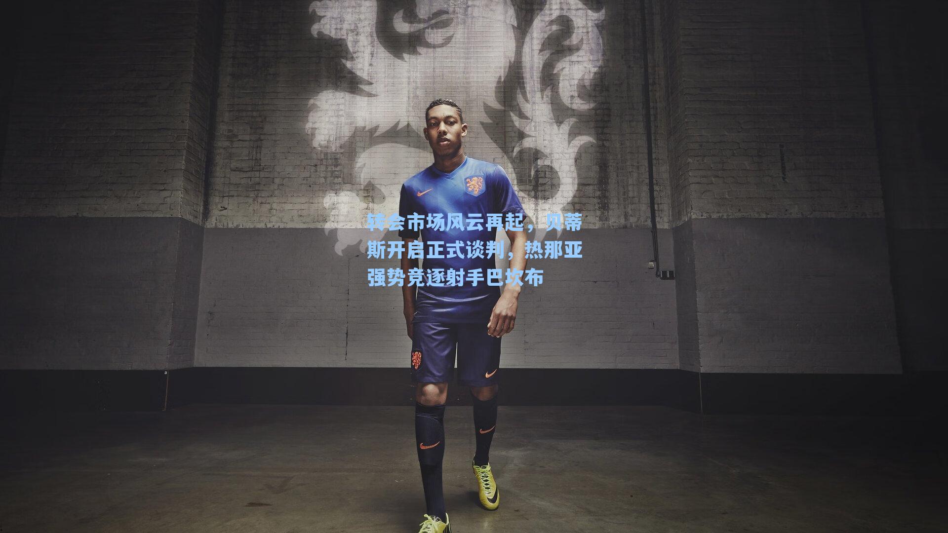 转会市场风云再起,贝蒂斯开启正式谈判,热那亚强势竞逐射手巴坎布