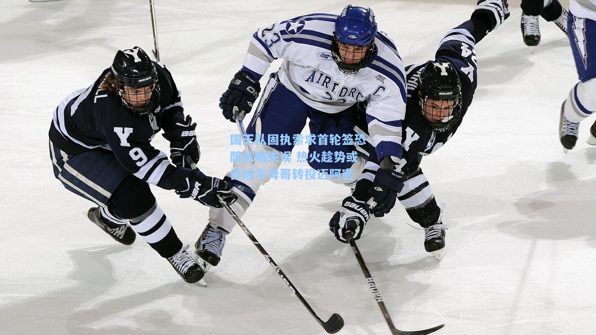 国王队固执索求首轮签恐酿战略失误 热火趁势或促成字母哥转投迈阿密