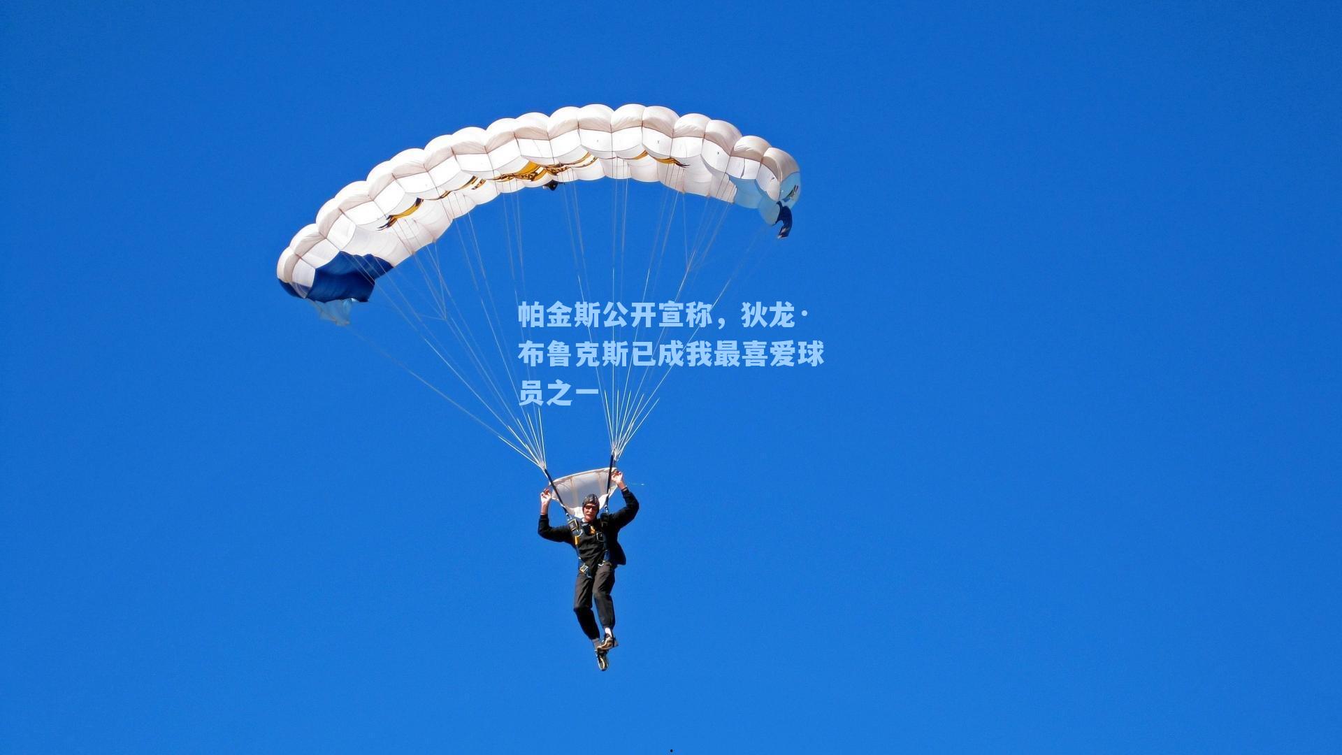 帕金斯公开宣称,狄龙·布鲁克斯已成我最喜爱球员之一