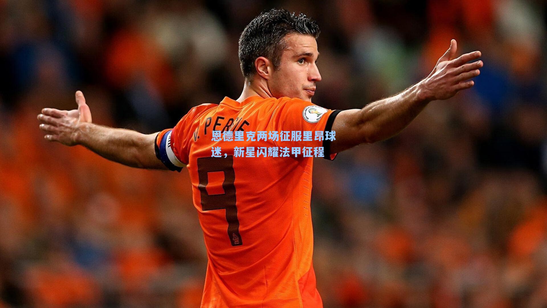 恩德里克两场征服里昂球迷，新星闪耀法甲征程