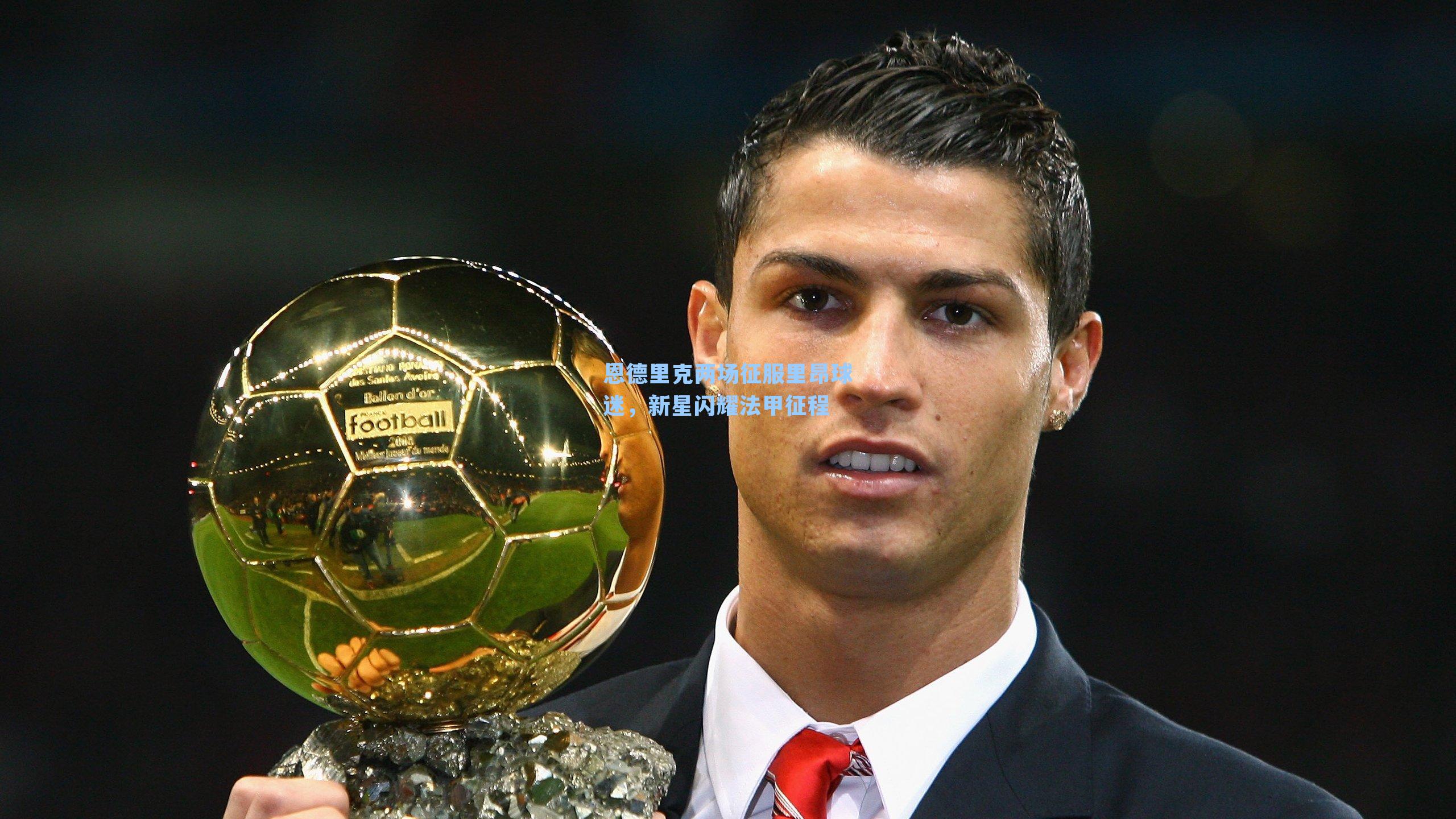 恩德里克两场征服里昂球迷，新星闪耀法甲征程